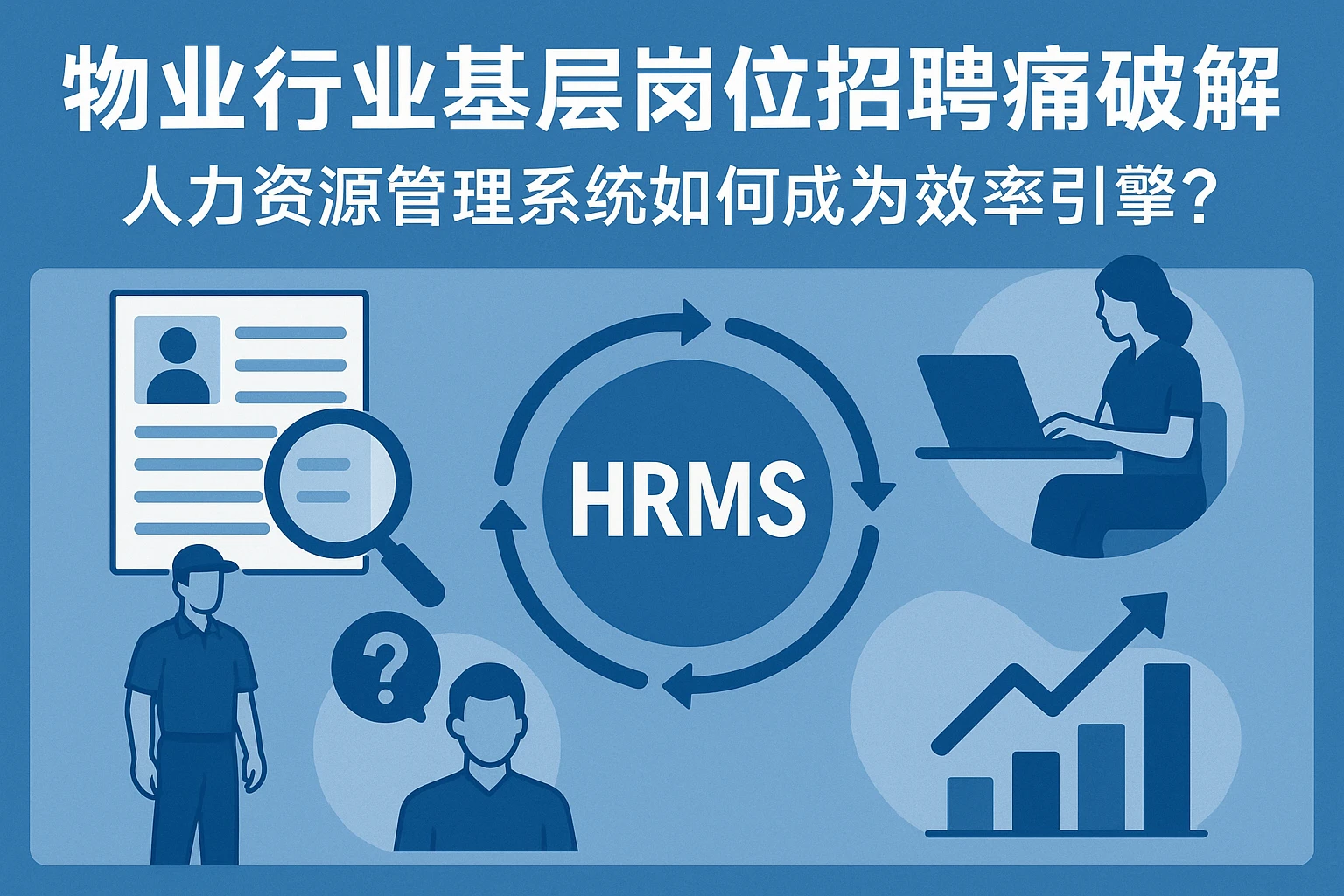 物业行业基层岗位招聘痛点破解：人力资源管理系统如何成为效率引擎？