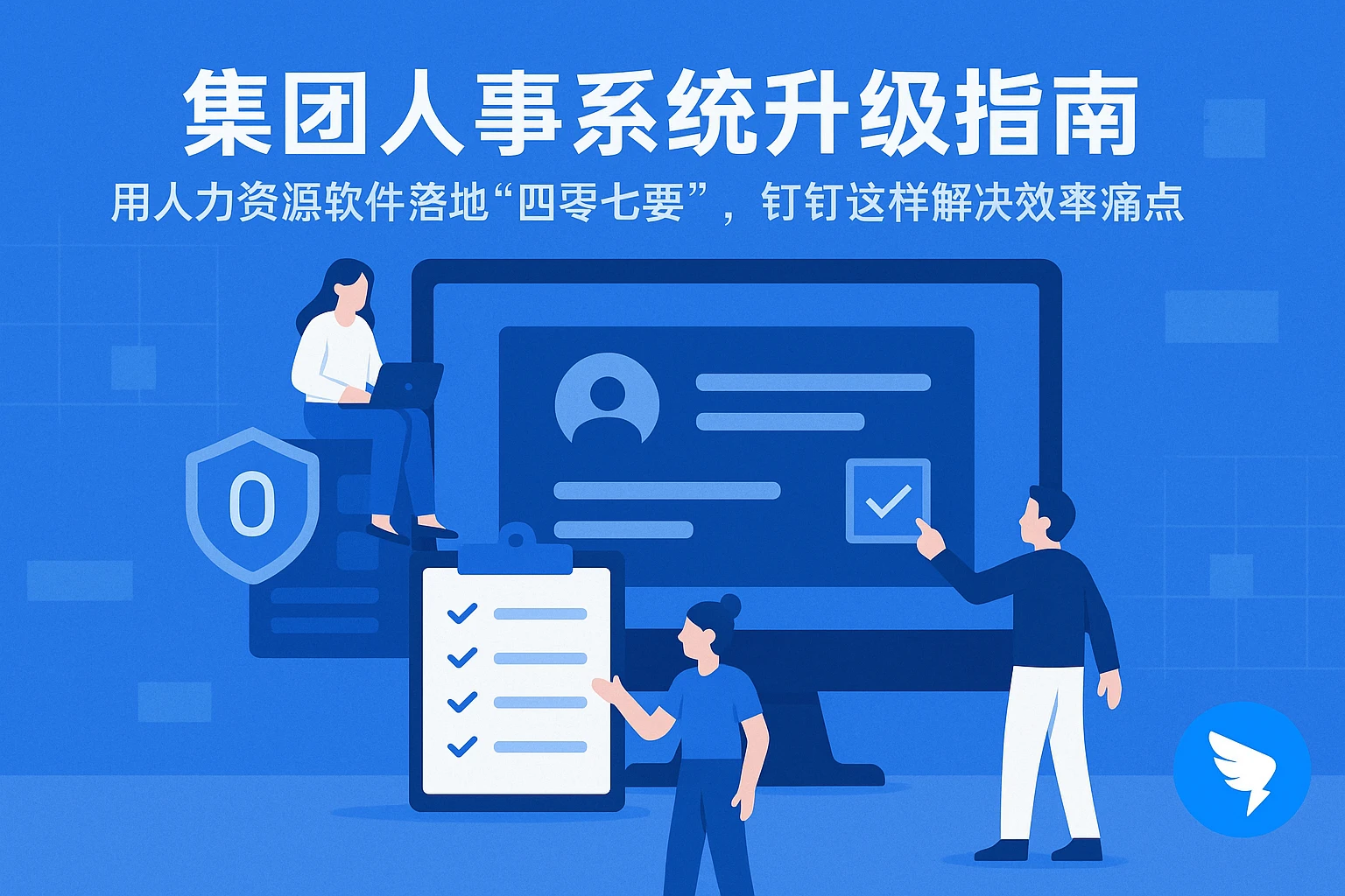 集团人事系统升级指南:用人力资源软件落地“四零七要”,钉钉这样解决效率痛点
