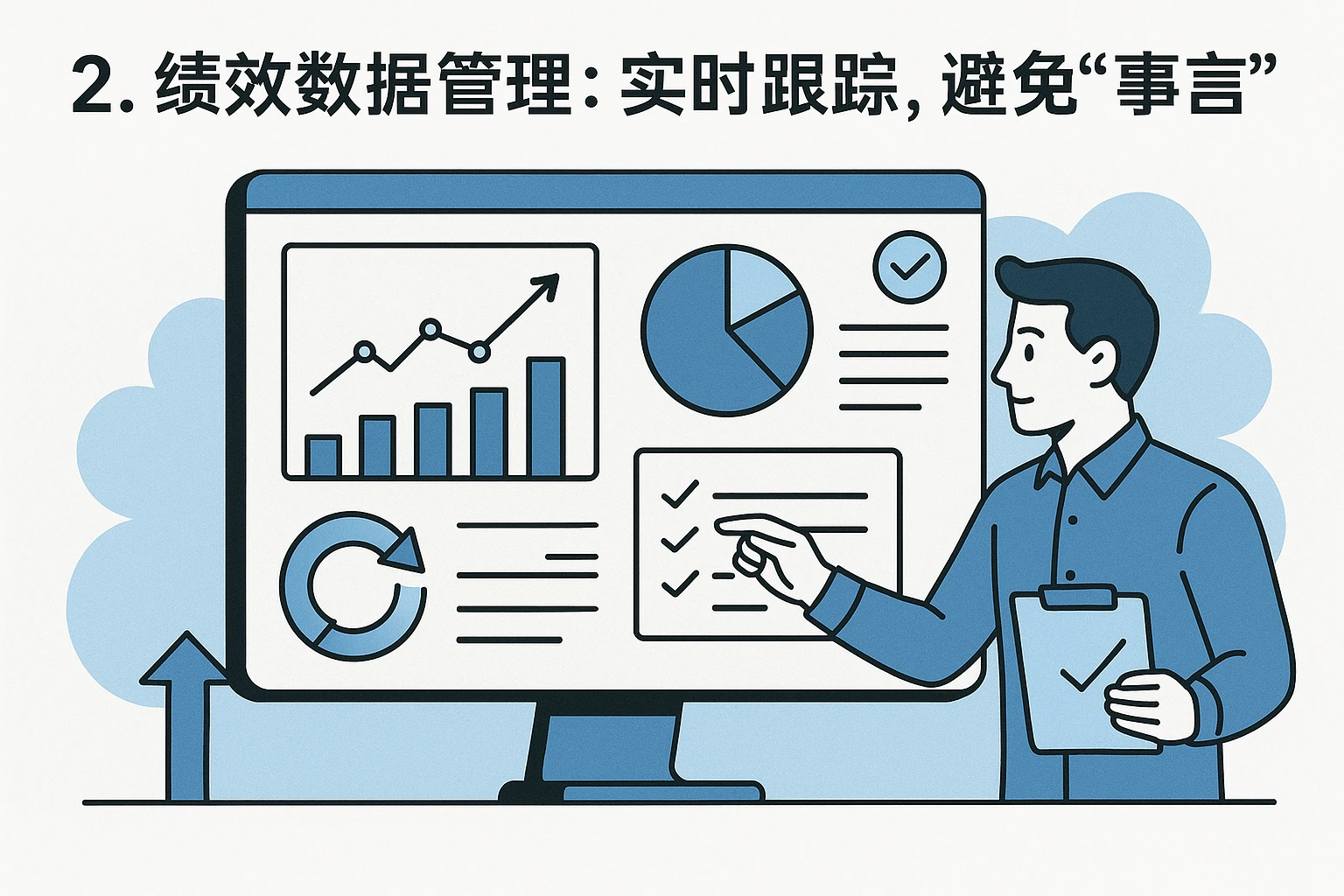 2. 绩效数据管理:实时跟踪,避免“事后争议”