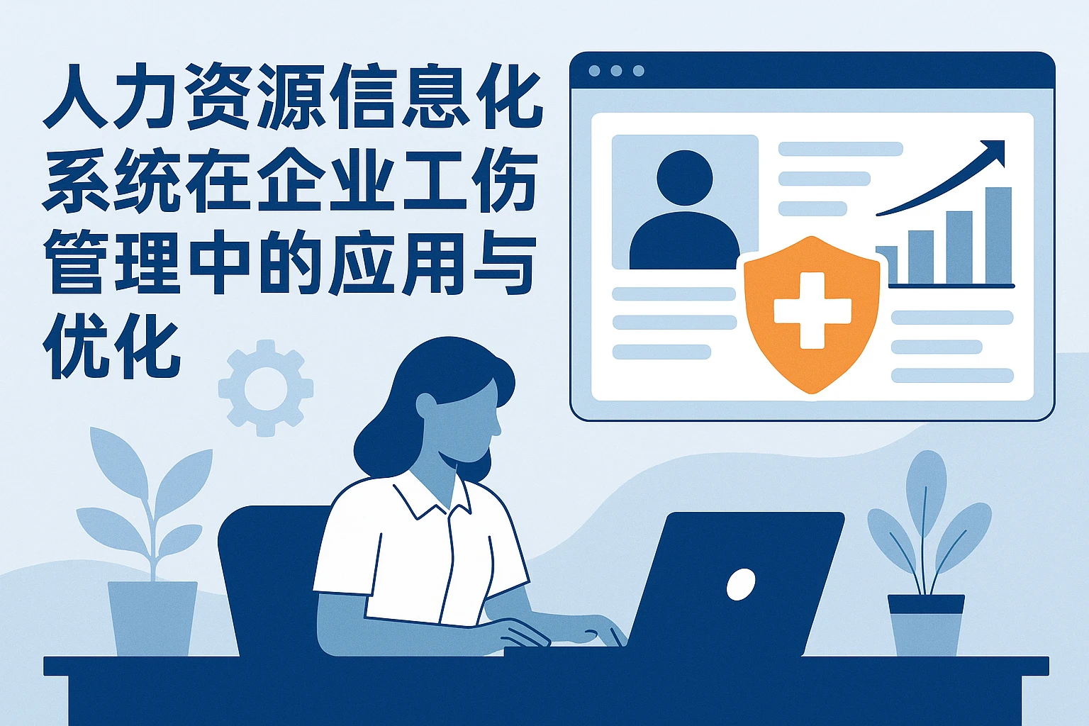 人力资源信息化系统在企业工伤管理中的应用与优化