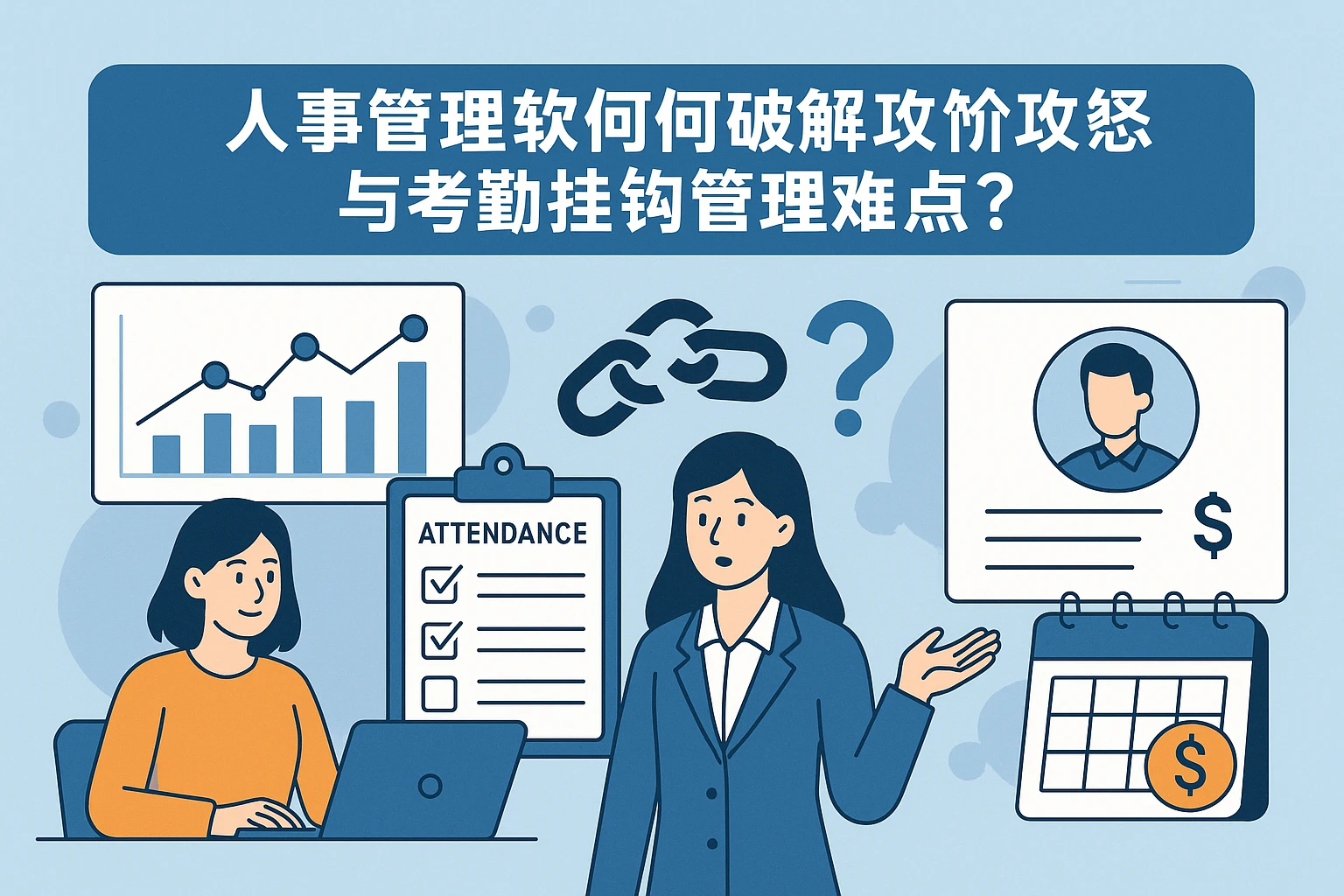 人事管理软件如何破解工龄工资与考勤挂钩的管理痛点？