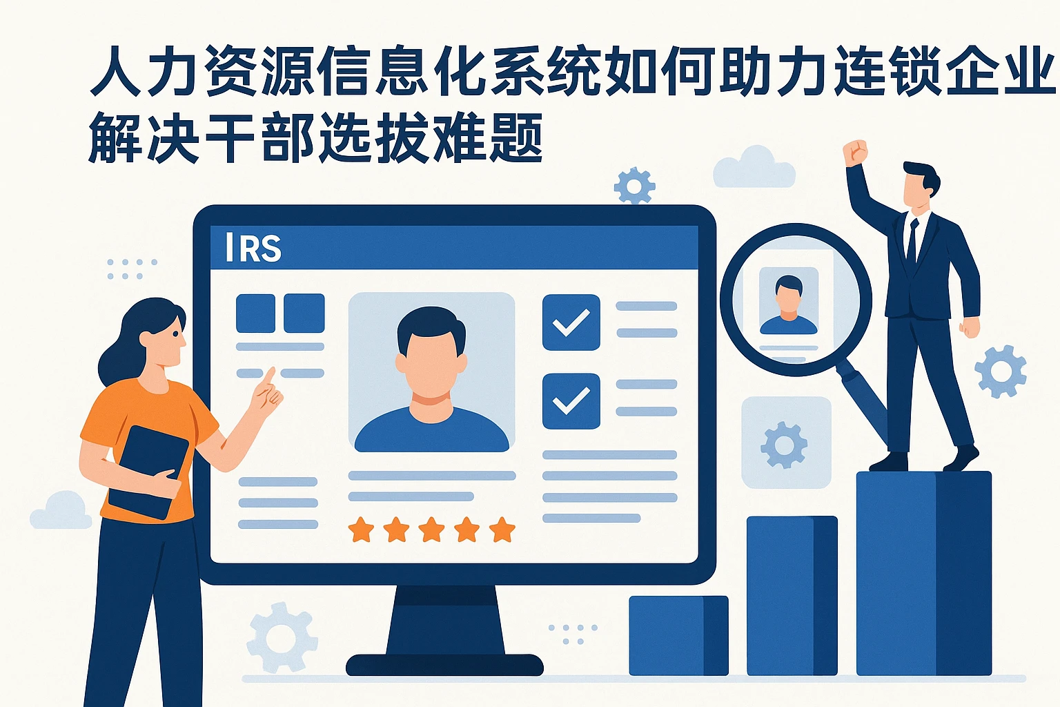 人力资源信息化系统如何助力连锁企业解决干部选拔难题
