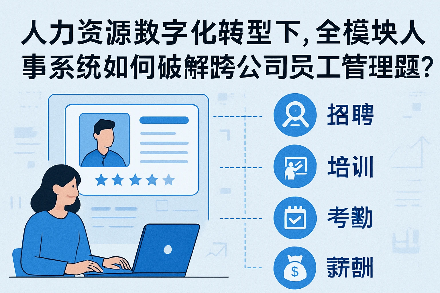 人力资源数字化转型下，全模块人事系统如何破解跨公司员工管理难题？