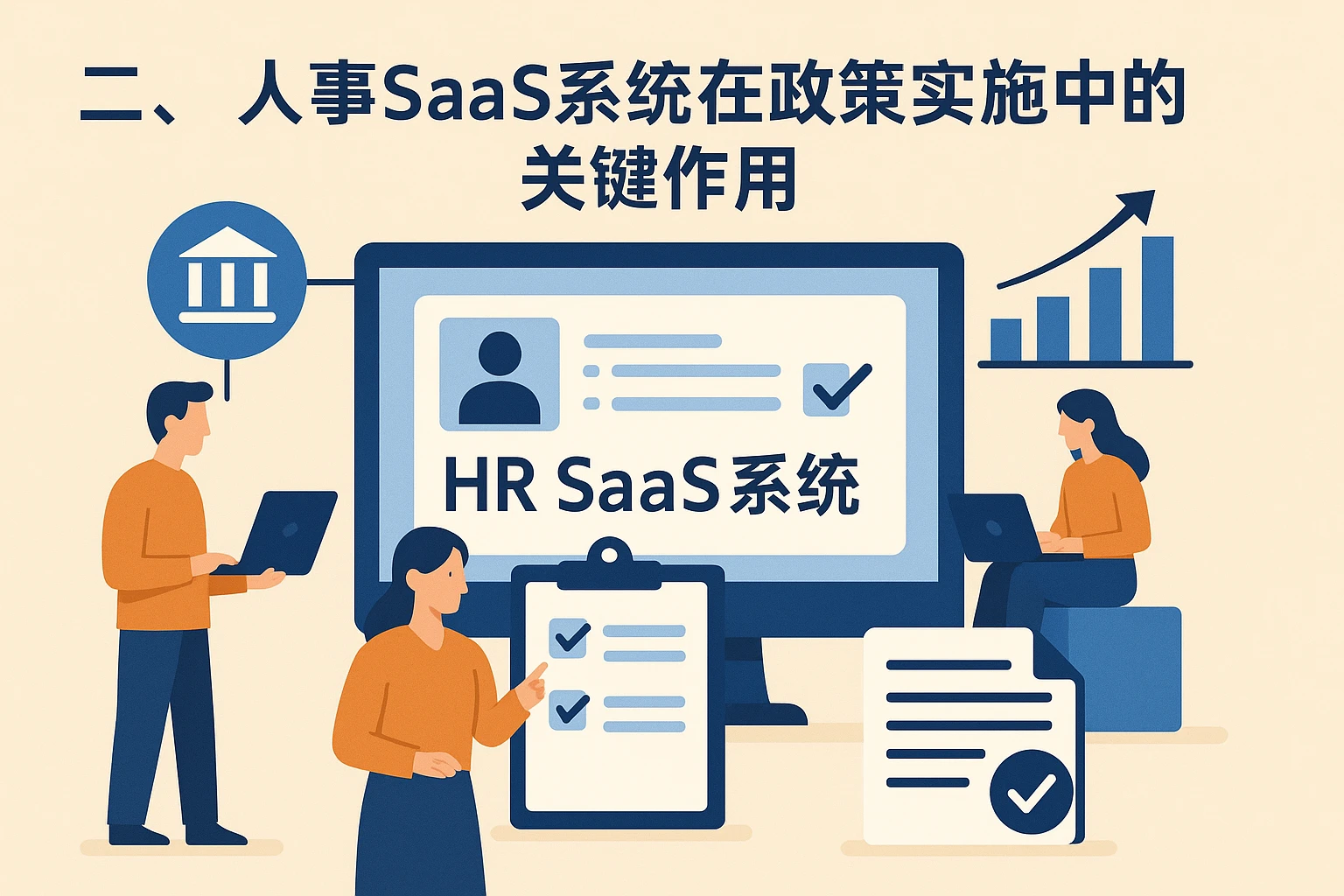 二、人事SaaS系统在政策实施中的关键作用