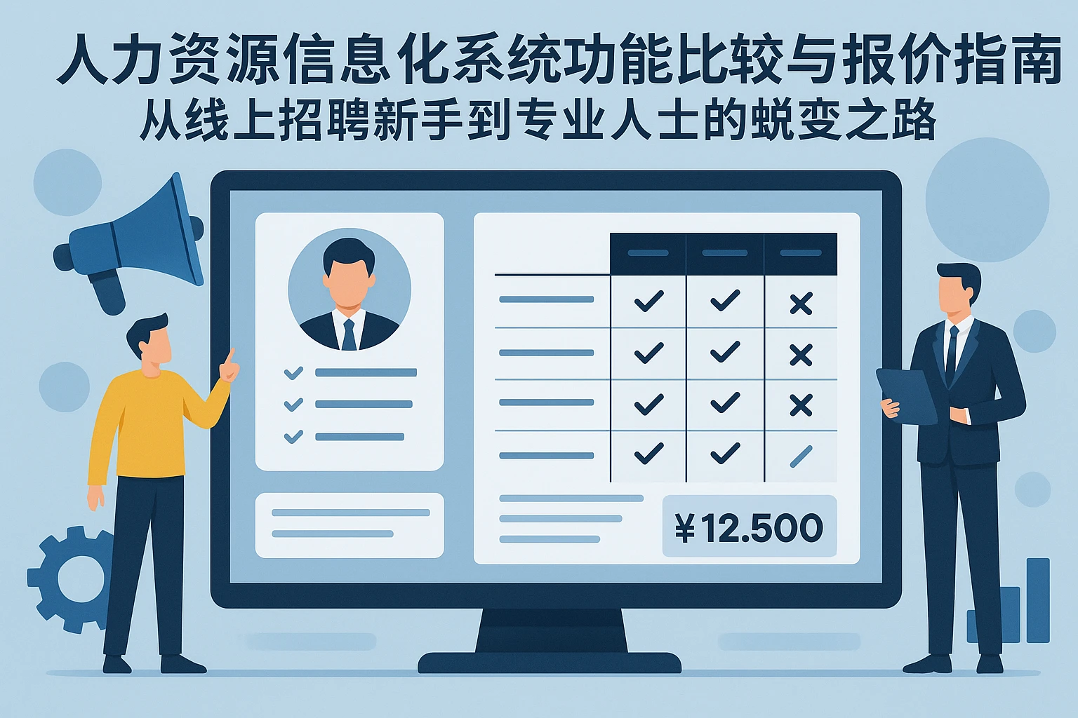 人力资源信息化系统功能比较与报价指南：从线上招聘新手到专业人士的蜕变之路