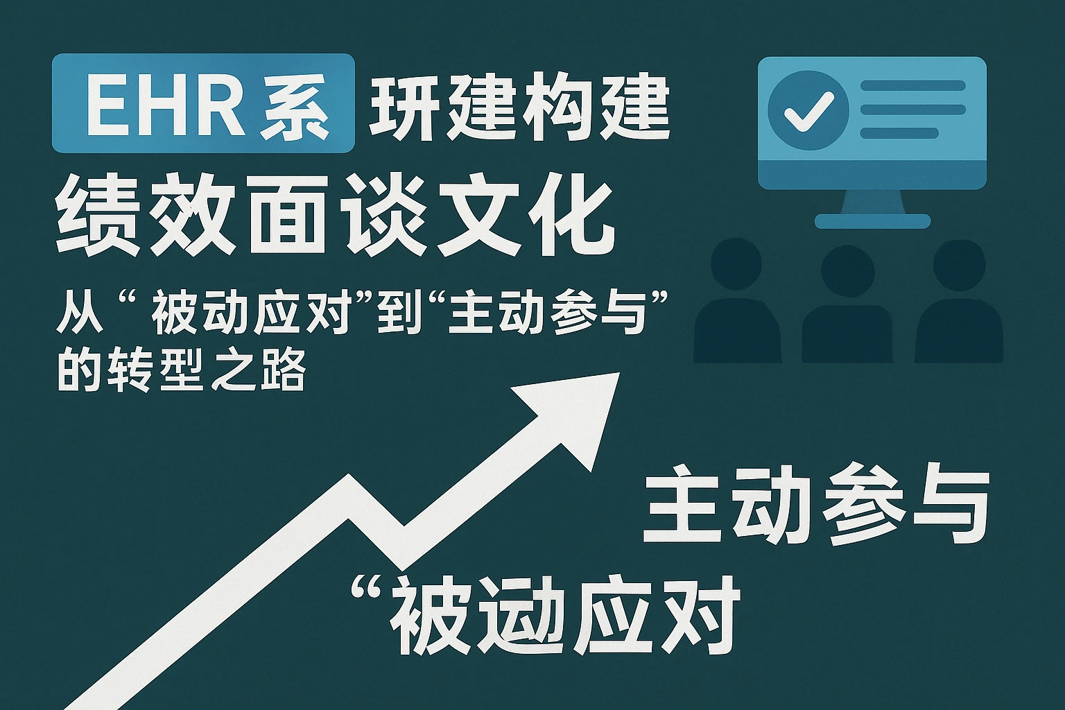 用EHR系统构建绩效面谈文化:从“被动应对”到“主动参与”的转型之路