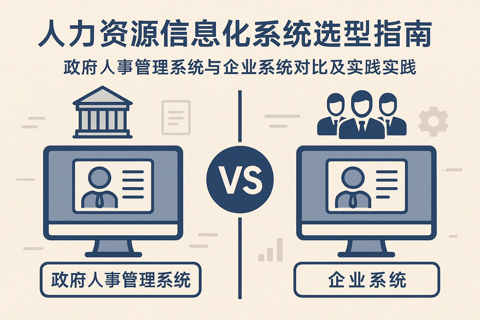人力资源信息化系统选型指南：政府人事管理系统与企业系统对比及实践