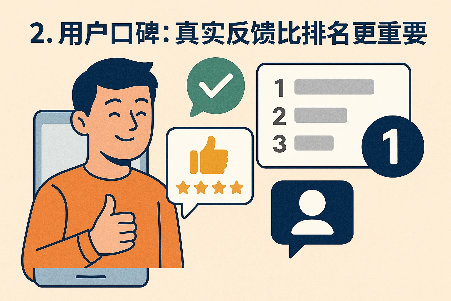 2. 用户口碑：真实反馈比排名更重要