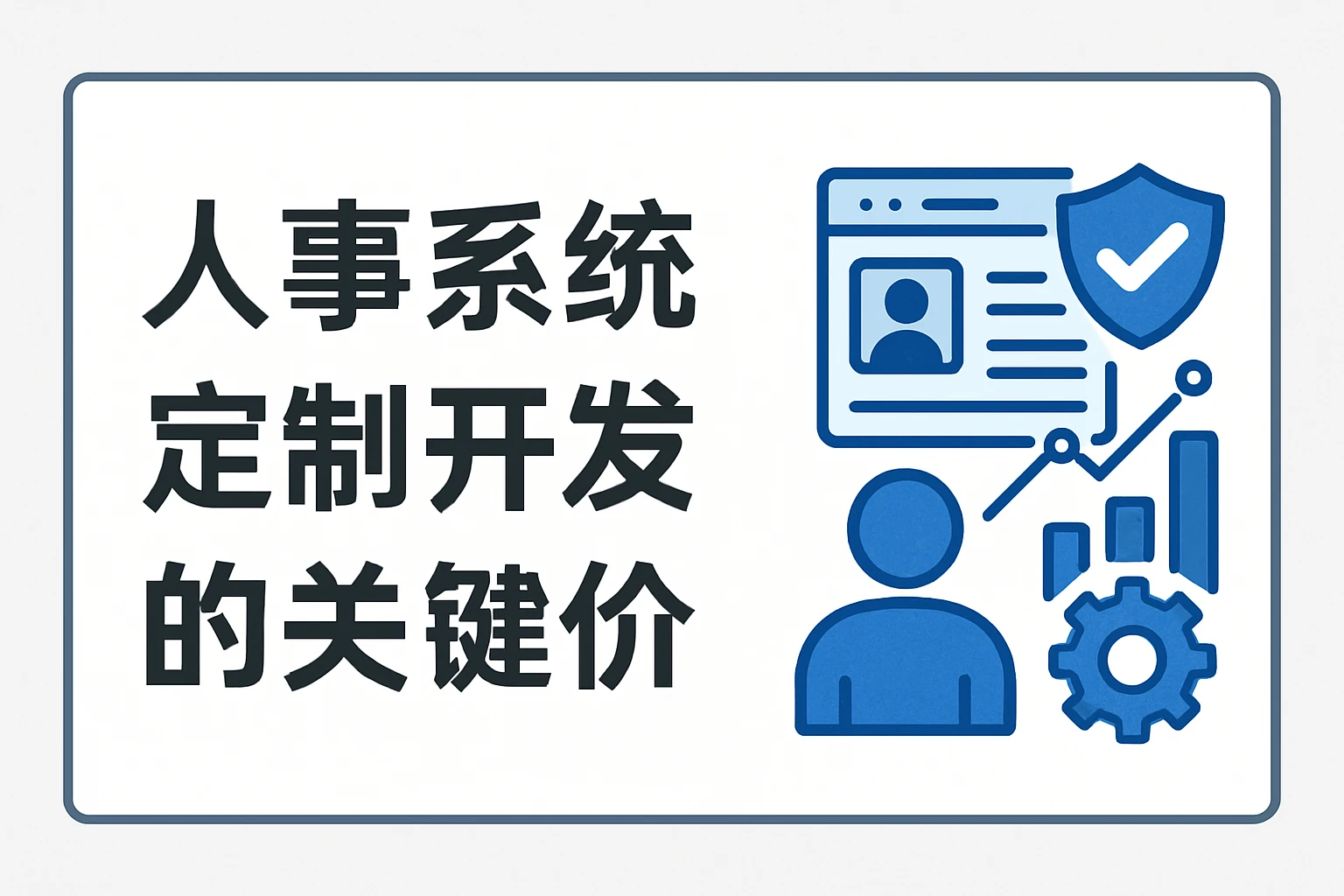 人事系统定制开发的关键价值