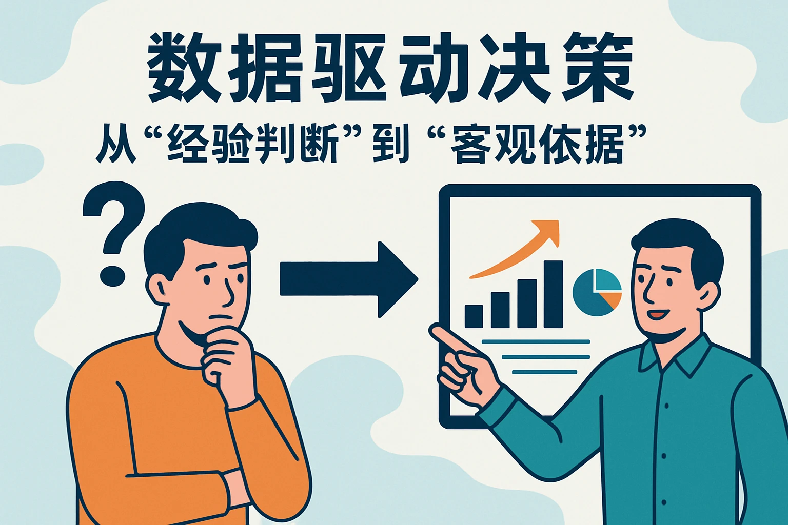 2. 数据驱动决策：从“经验判断”到“客观依据”