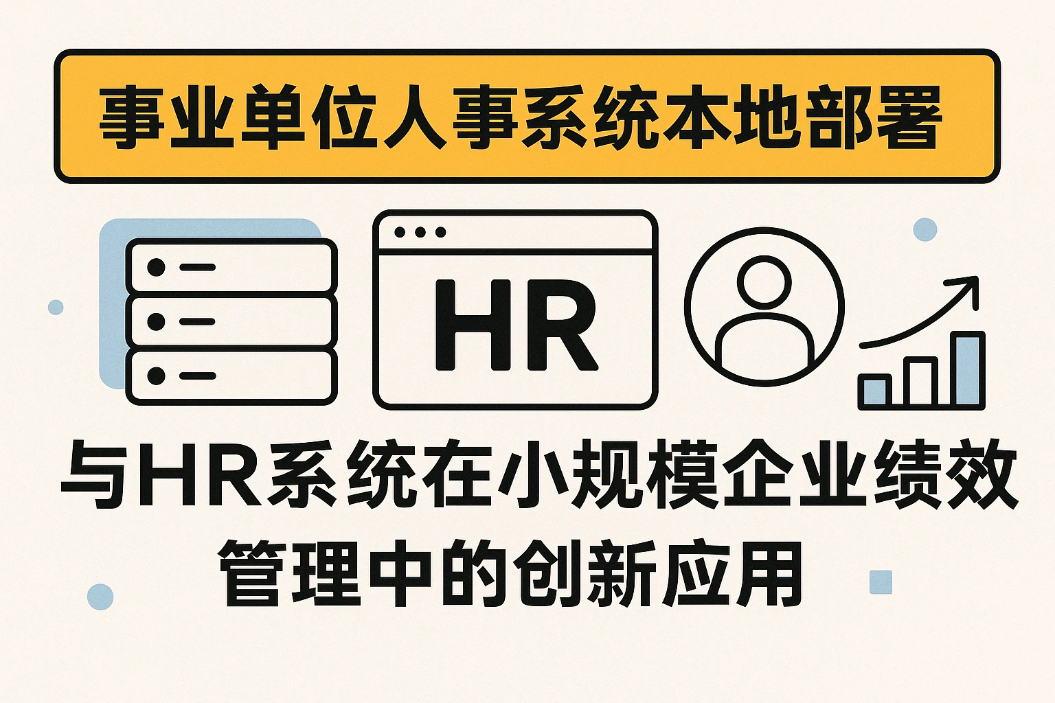 事业单位人事系统本地部署与HR系统在小规模企业绩效管理中的创新应用