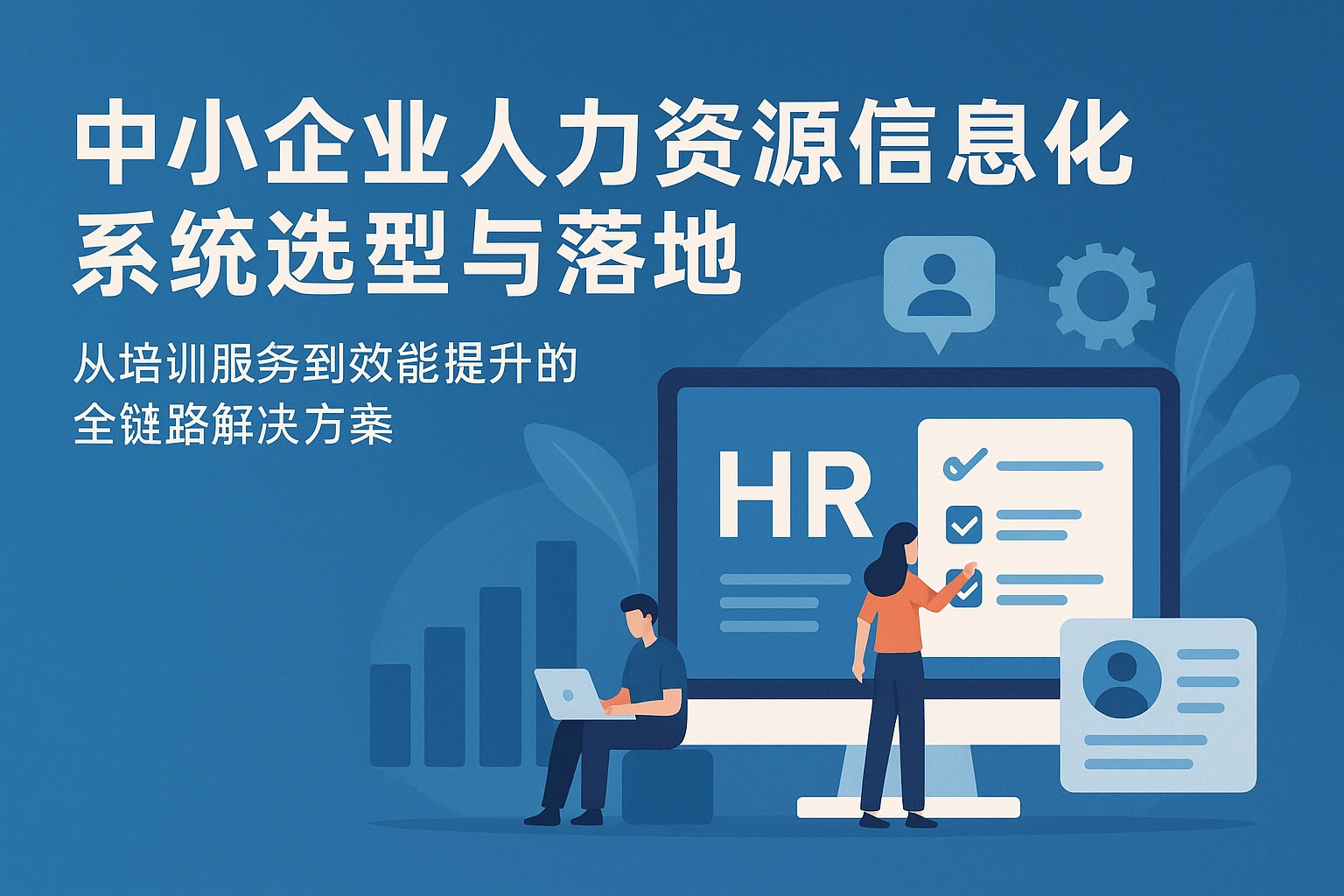 中小企业人力资源信息化系统选型与落地：从培训服务到效能提升的全链路解决方案