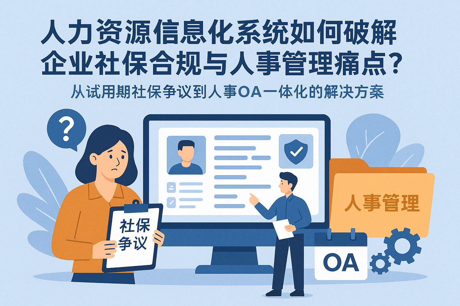 人力资源信息化系统如何破解企业社保合规与人事管理痛点？——从试用期社保争议到人事OA一体化的解决方案
