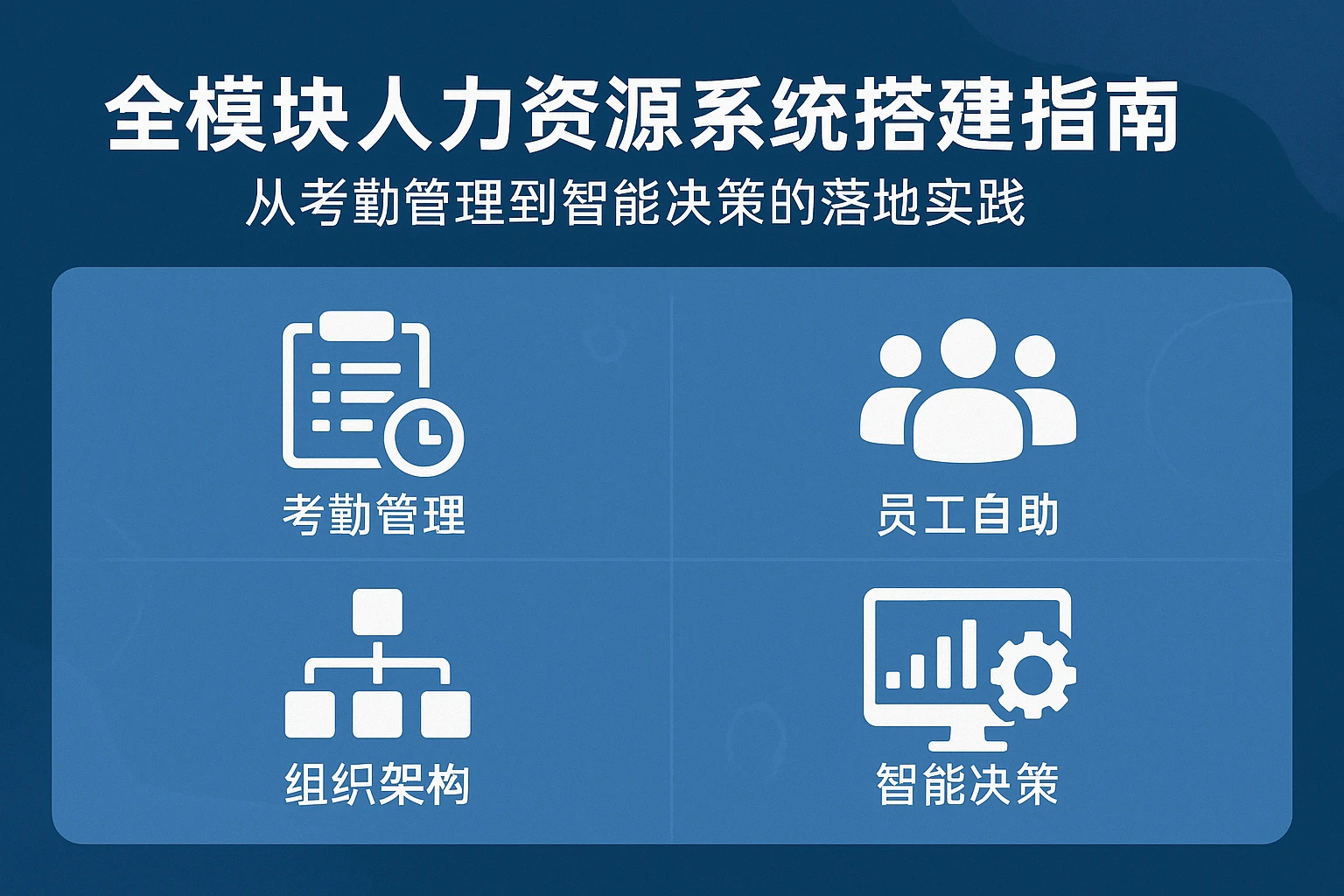 全模块人力资源系统搭建指南：从考勤管理到智能决策的落地实践