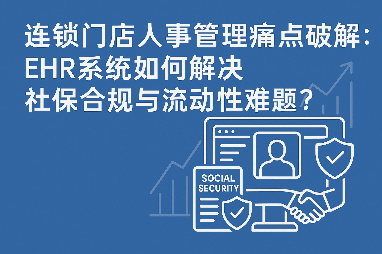 连锁门店人事管理痛点破解:EHR系统如何解决社保合规与流动性难题?