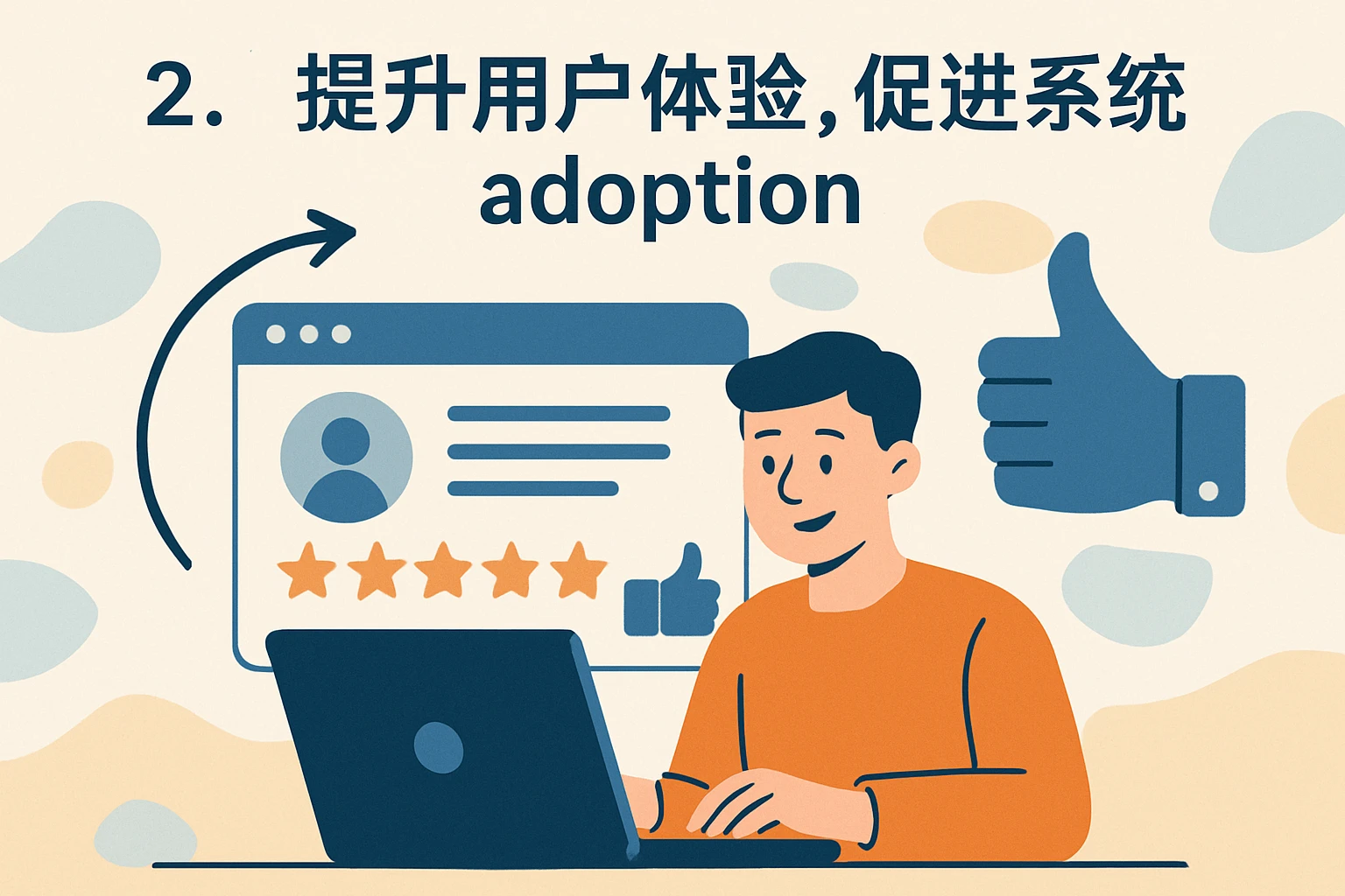 2. 提升用户体验，促进系统 adoption