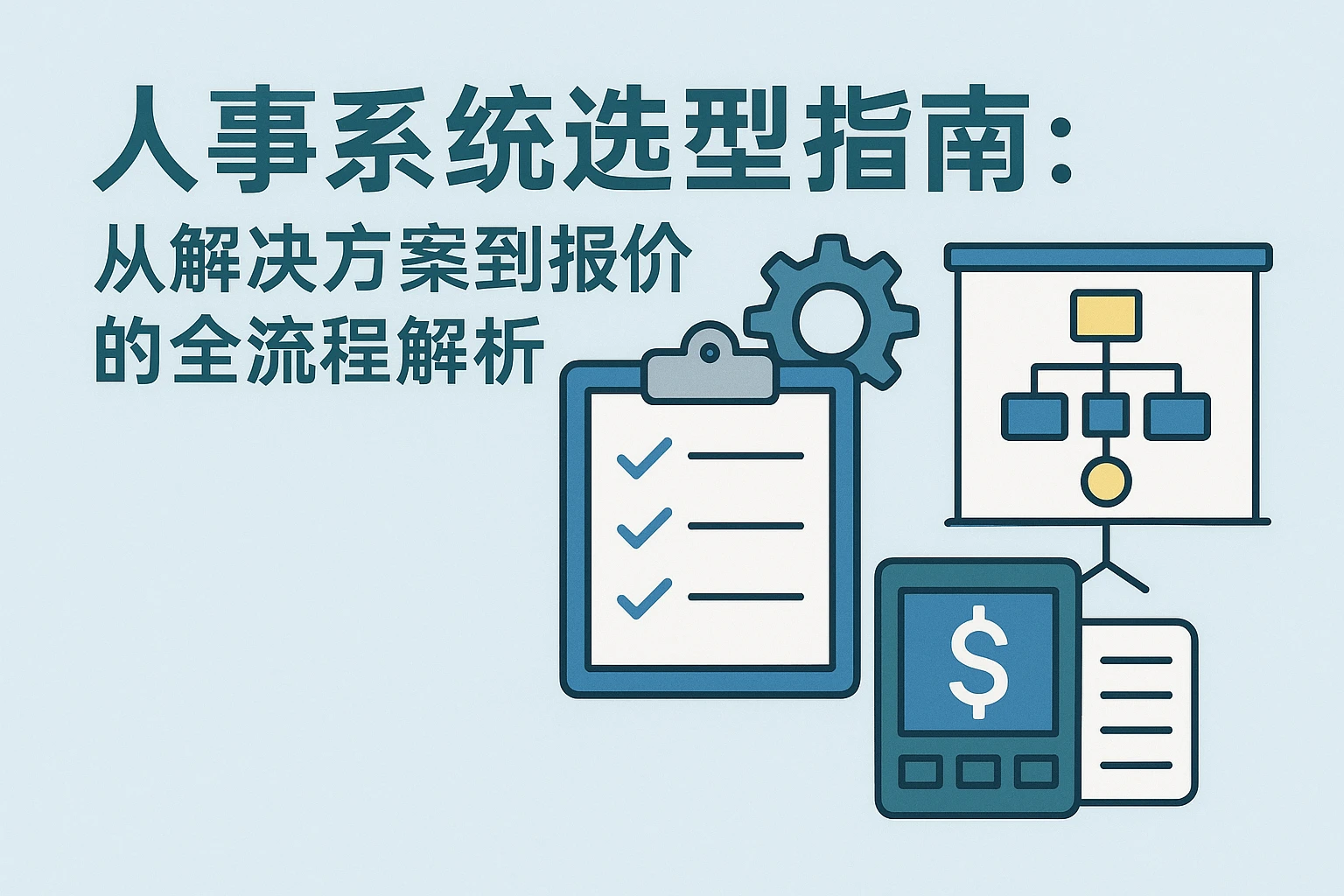 人事系统选型指南:从解决方案到报价的全流程解析