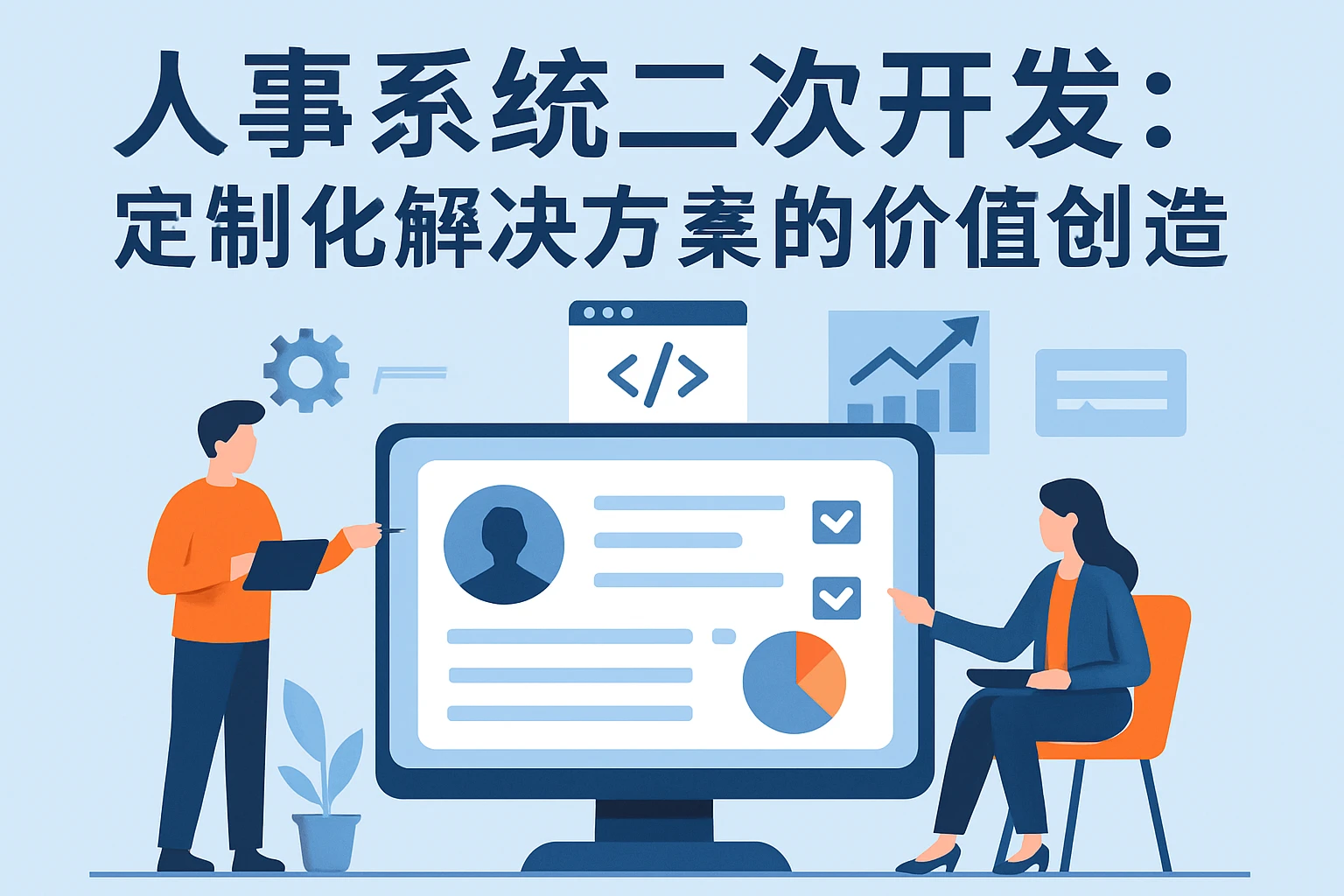 人事系统二次开发：定制化解决方案的价值创造
