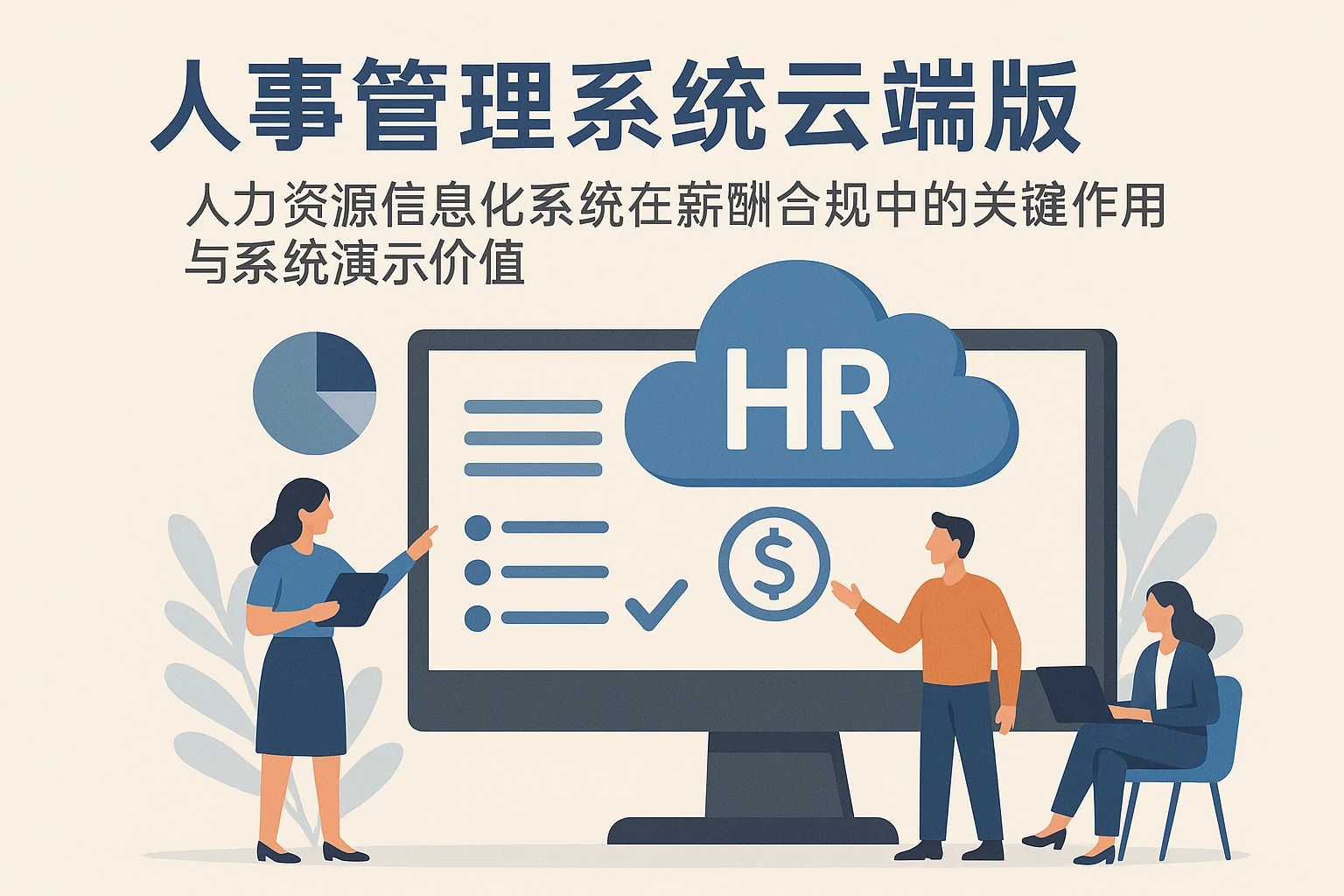 人事管理系统云端版：人力资源信息化系统在薪酬合规中的关键作用与系统演示价值