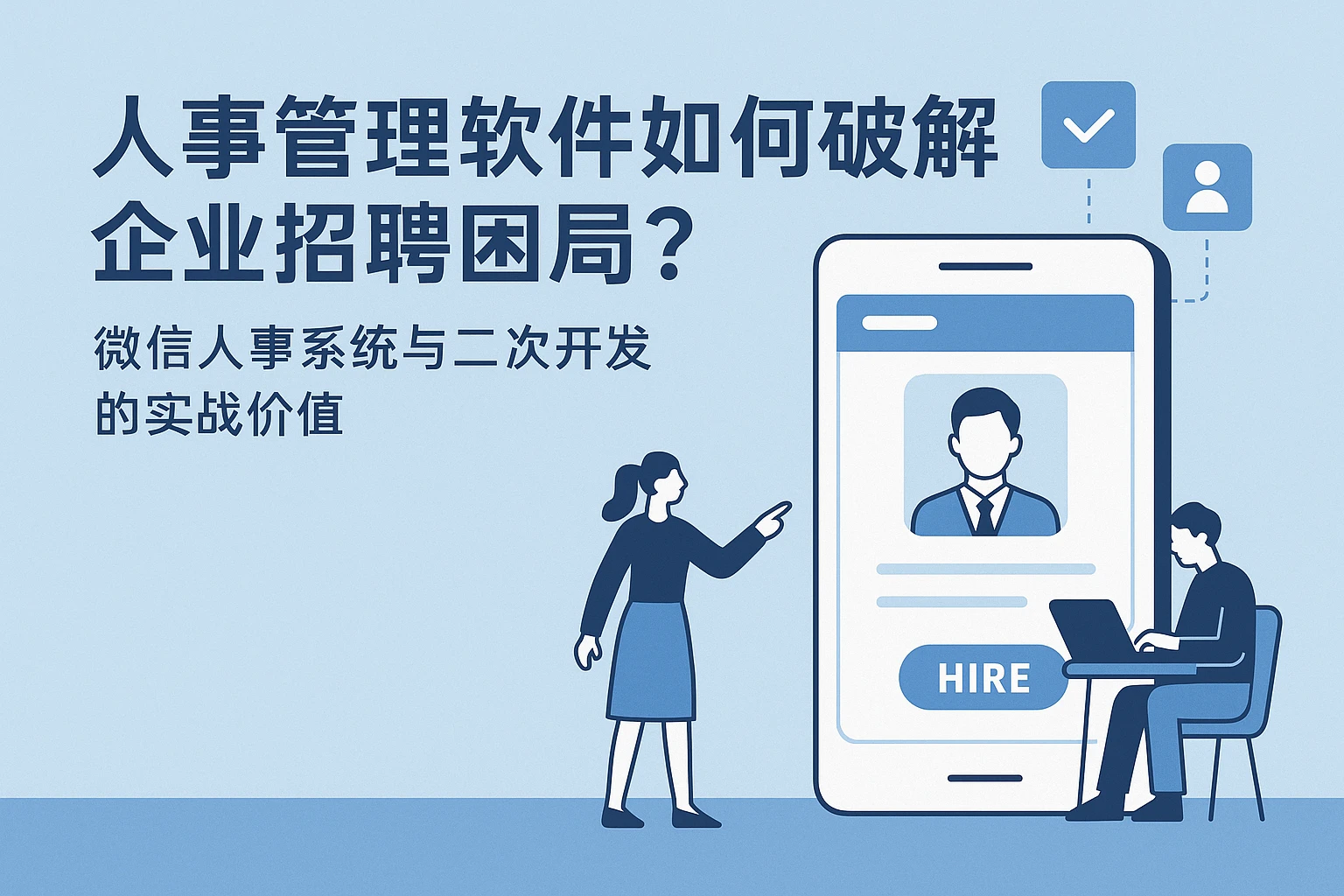 人事管理软件如何破解企业招聘困局？微信人事系统与二次开发的实战价值