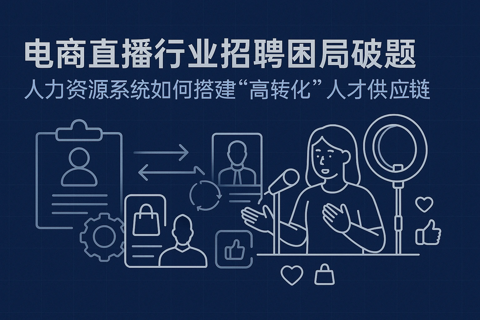 电商直播行业招聘困局破题:人力资源系统如何搭建“高转化”人才供应链