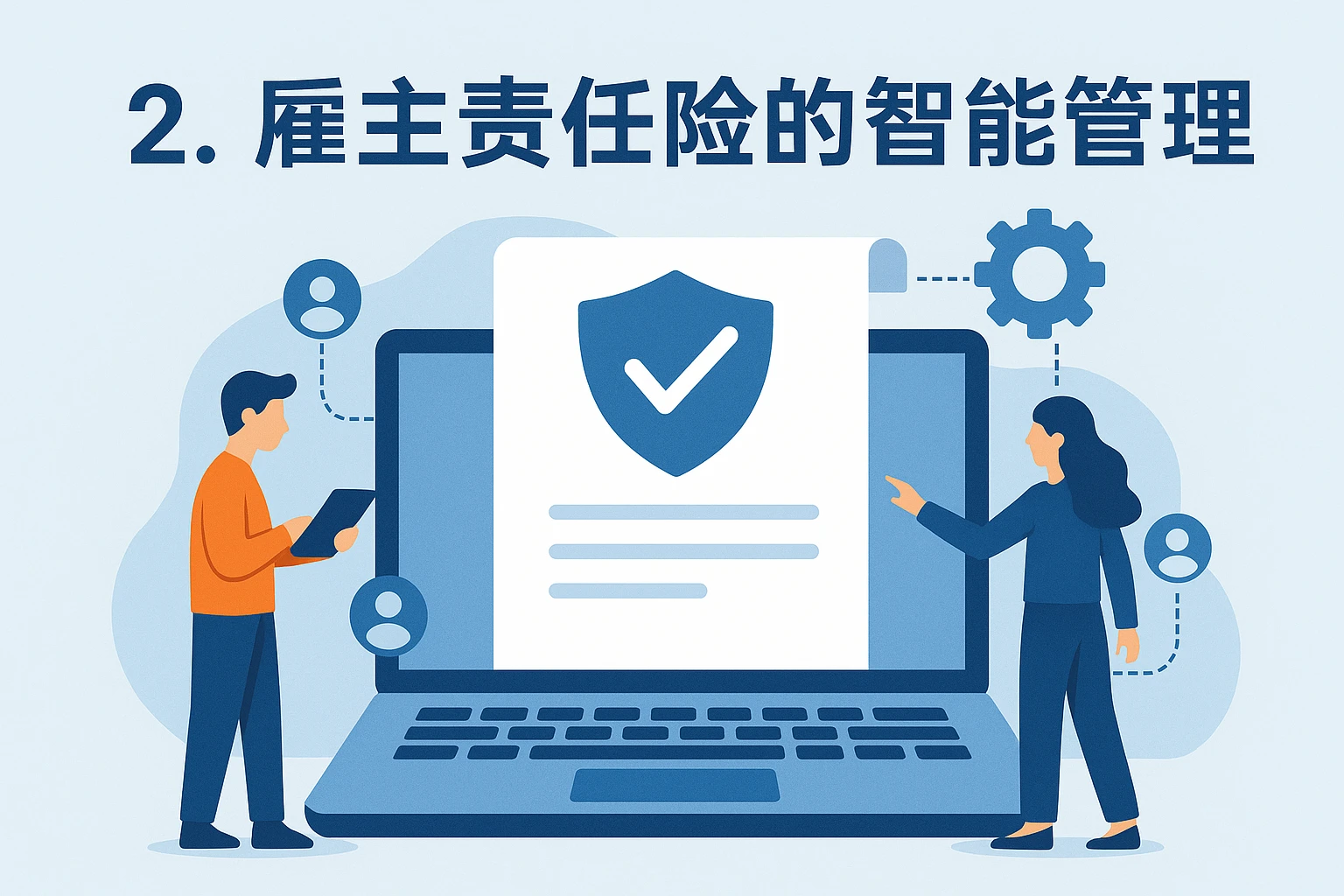 2. 雇主责任险的智能管理