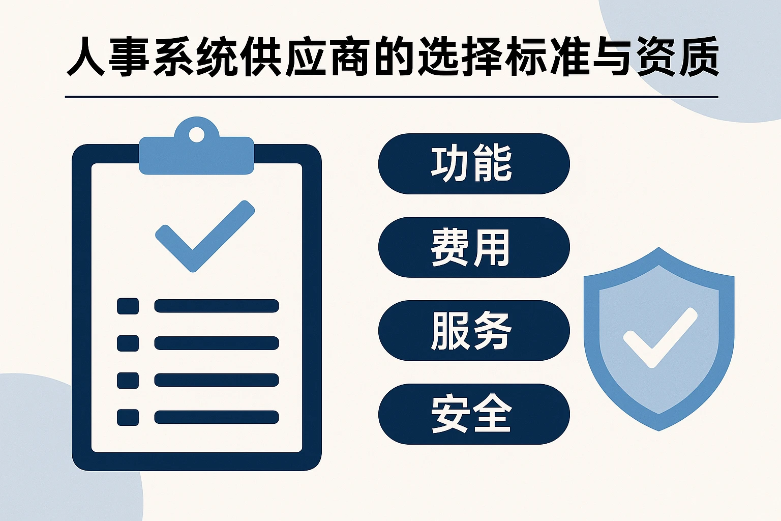 人事系统供应商的选择标准与资质评估