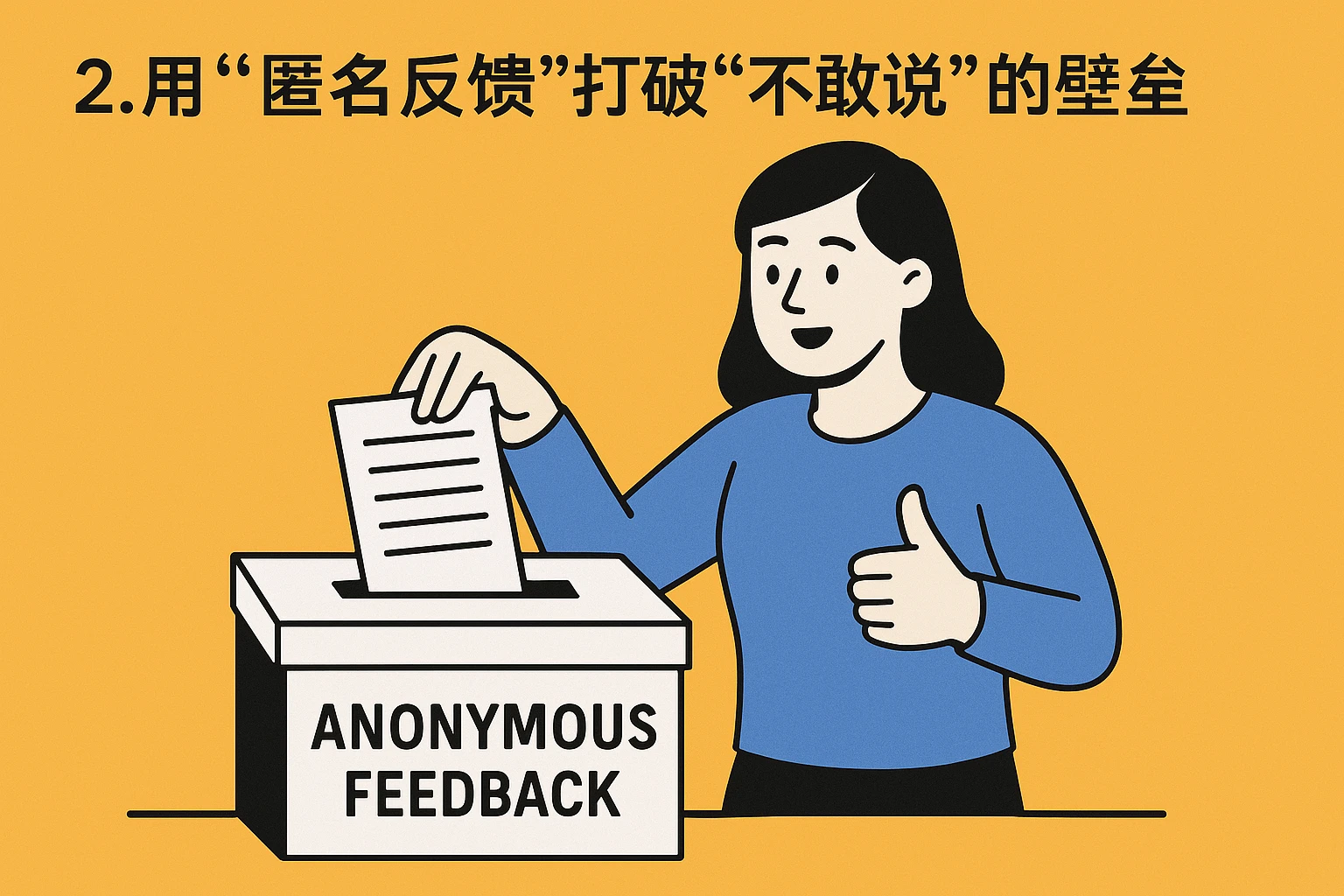 2. 用“匿名反馈”打破“不敢说”的壁垒