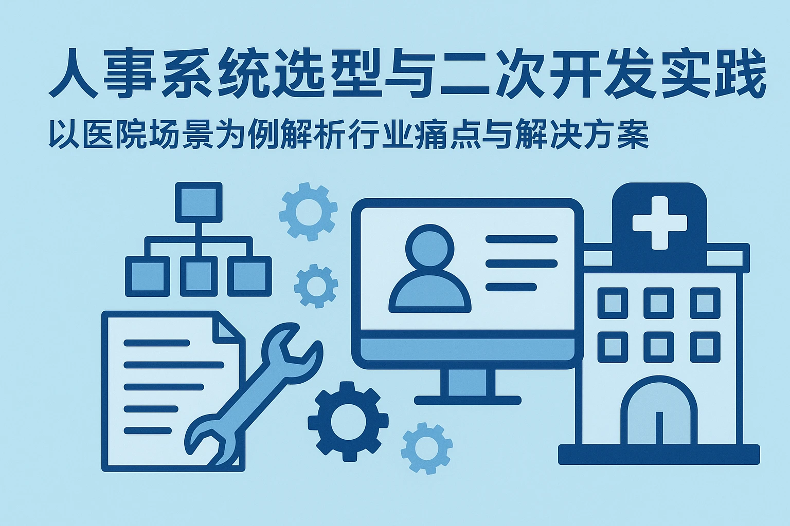 人事系统选型与二次开发实践：以医院场景为例解析行业痛点与解决方案
