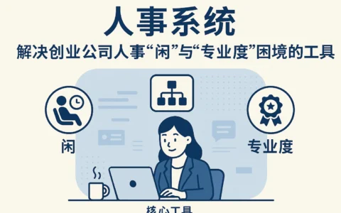 人事系统：解决创业公司人事“闲”与“专业度”困境的核心工具