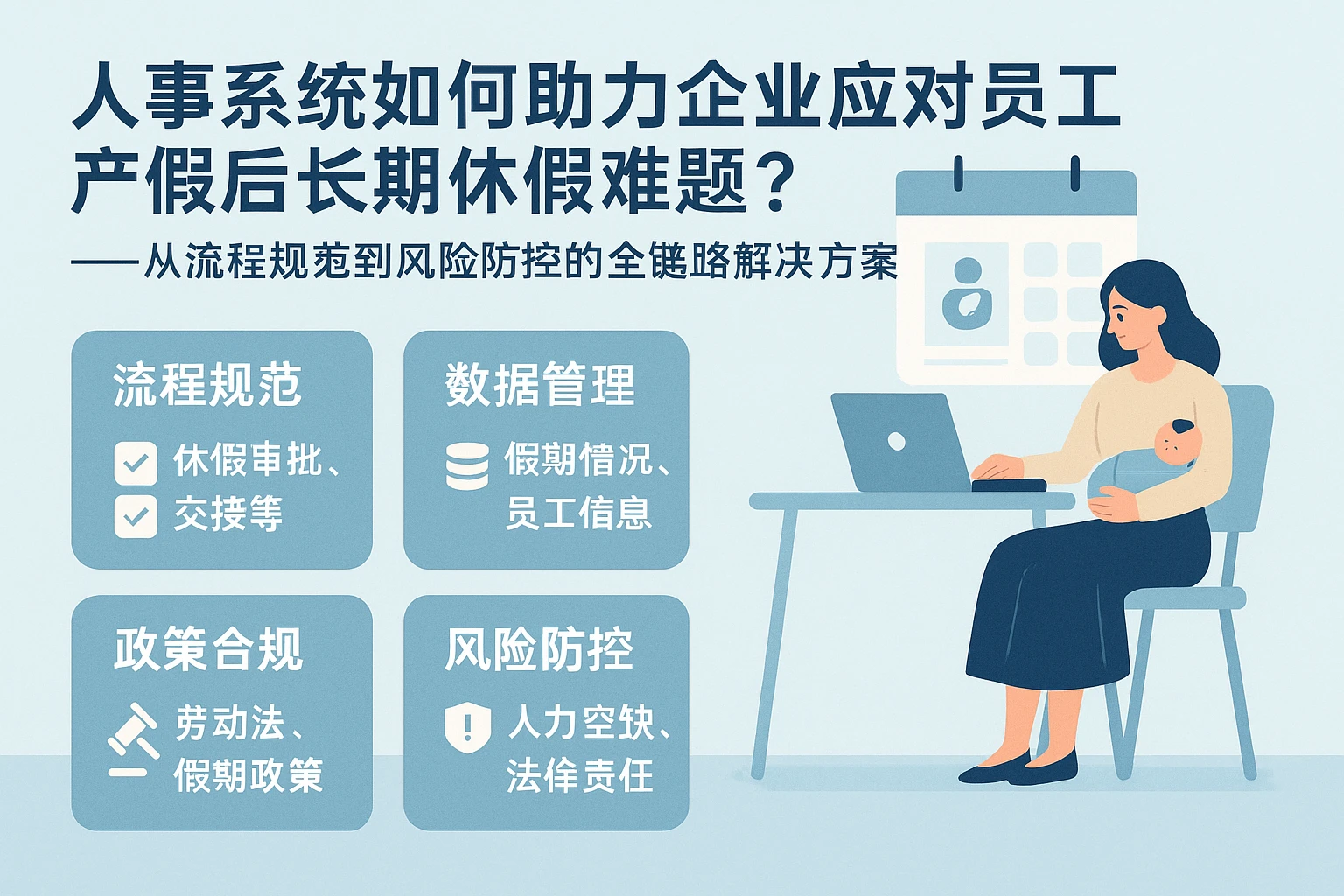 人事系统如何助力企业应对员工产假后长期休假难题?——从流程规范到风险防控的全链路解决方案