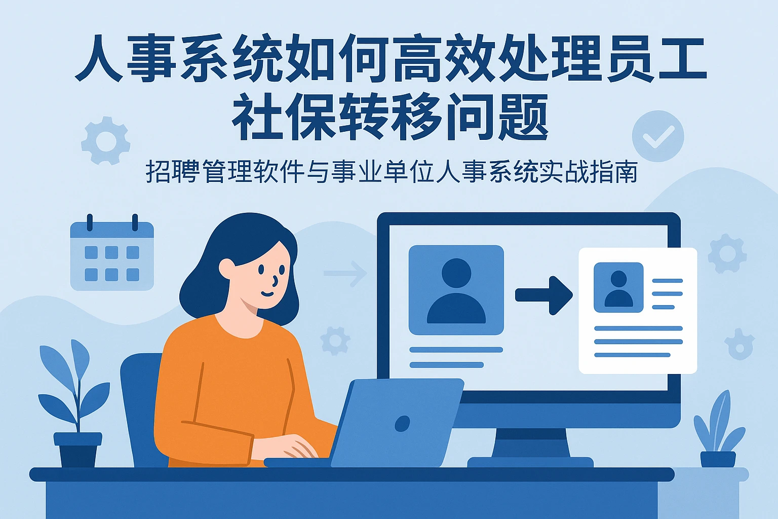 人事系统如何高效处理员工社保转移问题 - 招聘管理软件与事业单位人事系统实战指南
