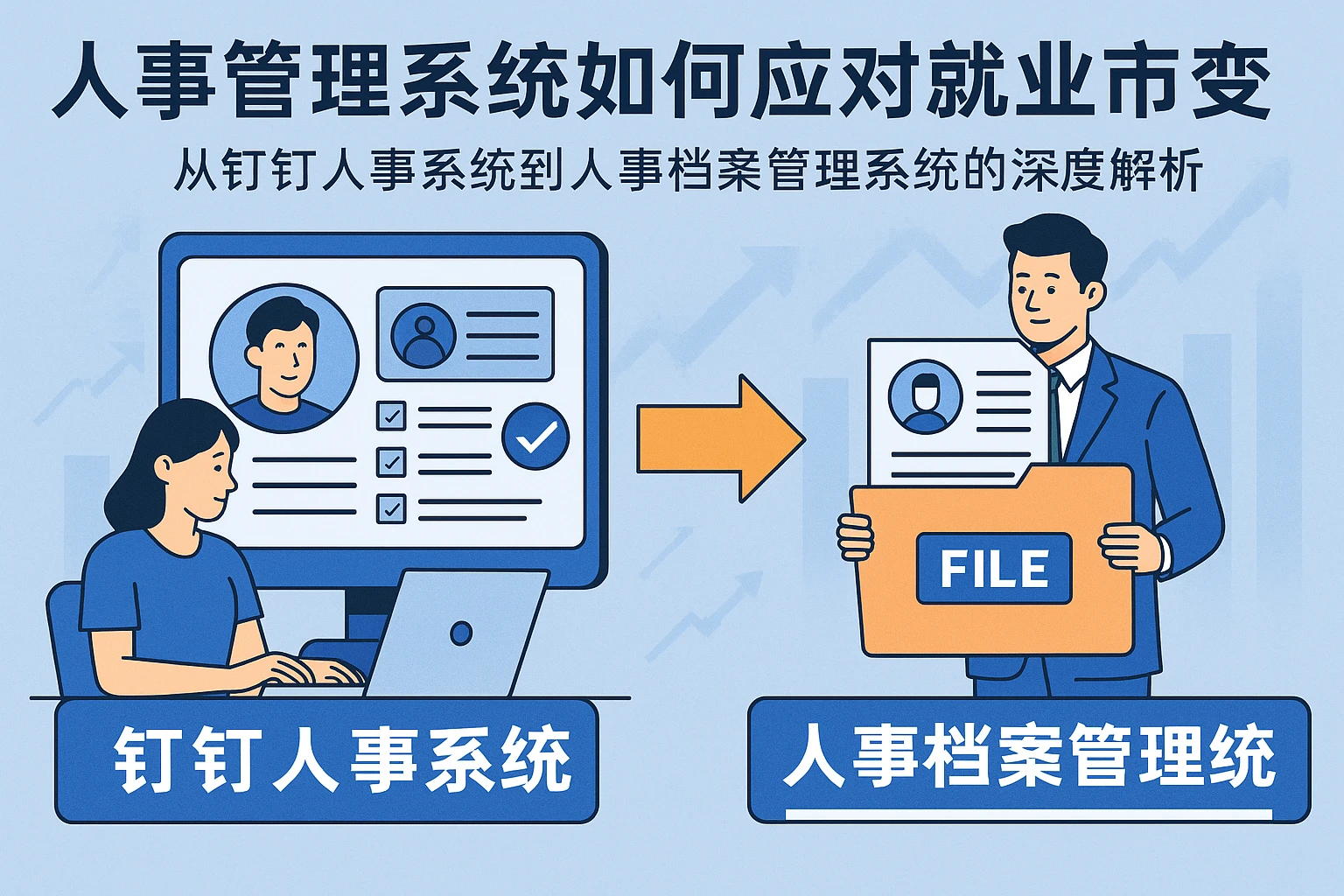 人事管理系统如何应对就业市场变化 - 从钉钉人事系统到人事档案管理系统的深度解析