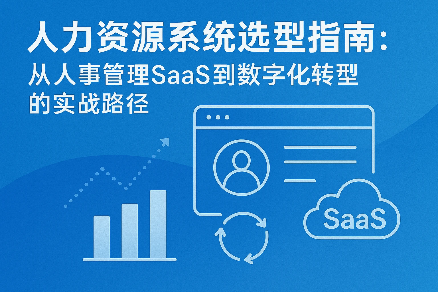 人力资源系统选型指南:从人事管理SaaS到数字化转型的实战路径
