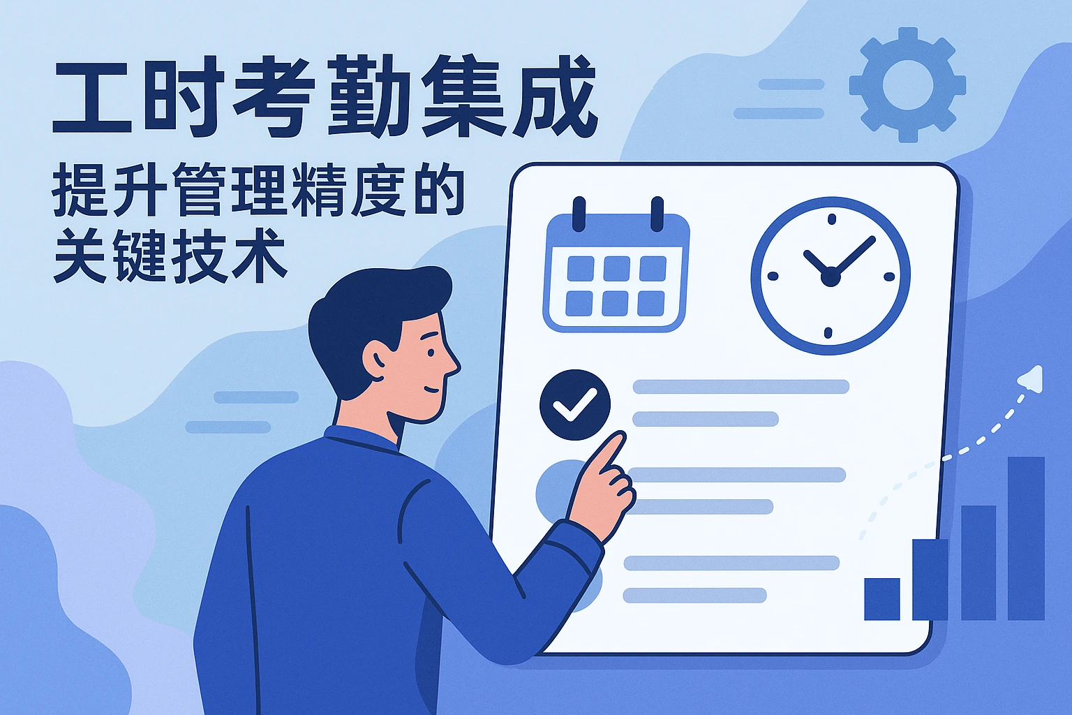 工时考勤集成：提升管理精度的关键技术