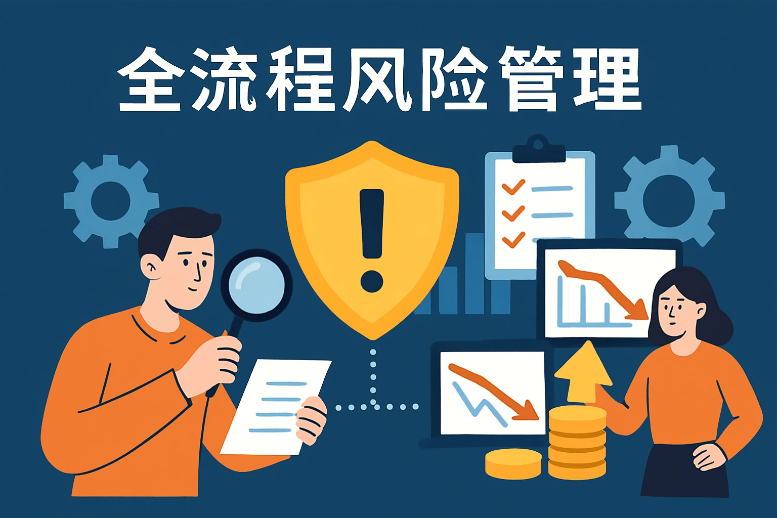全流程风险管理