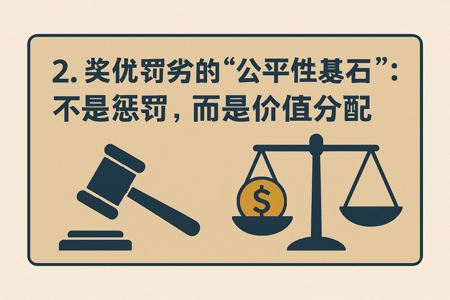 2. 奖优罚劣的“公平性基石”：不是惩罚，而是价值分配