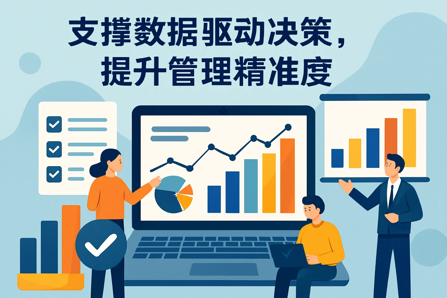 1.2 支撑数据驱动决策，提升管理精准度