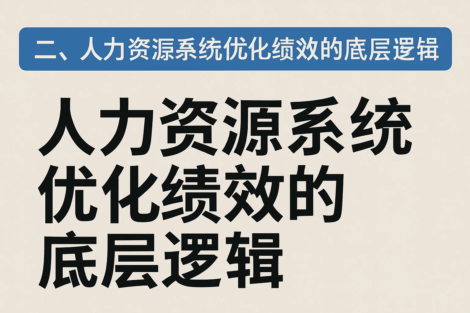 二、人力资源系统优化绩效的底层逻辑