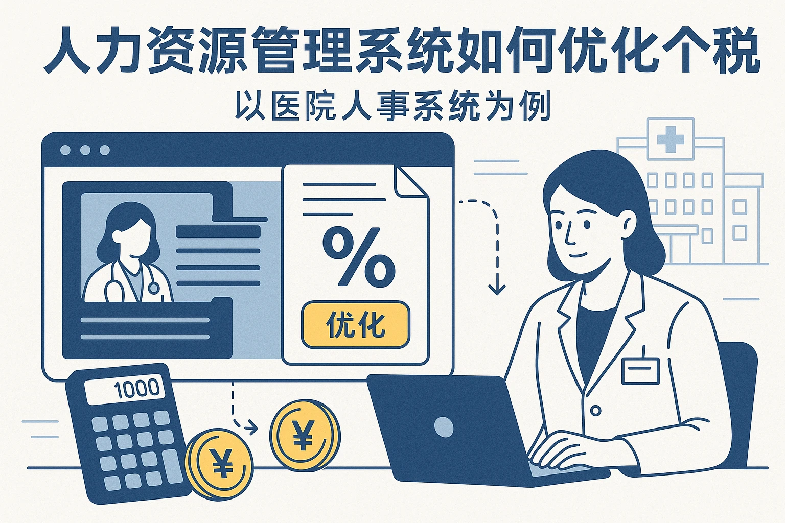 人力资源管理系统如何优化个税筹划 - 以医院人事系统为例
