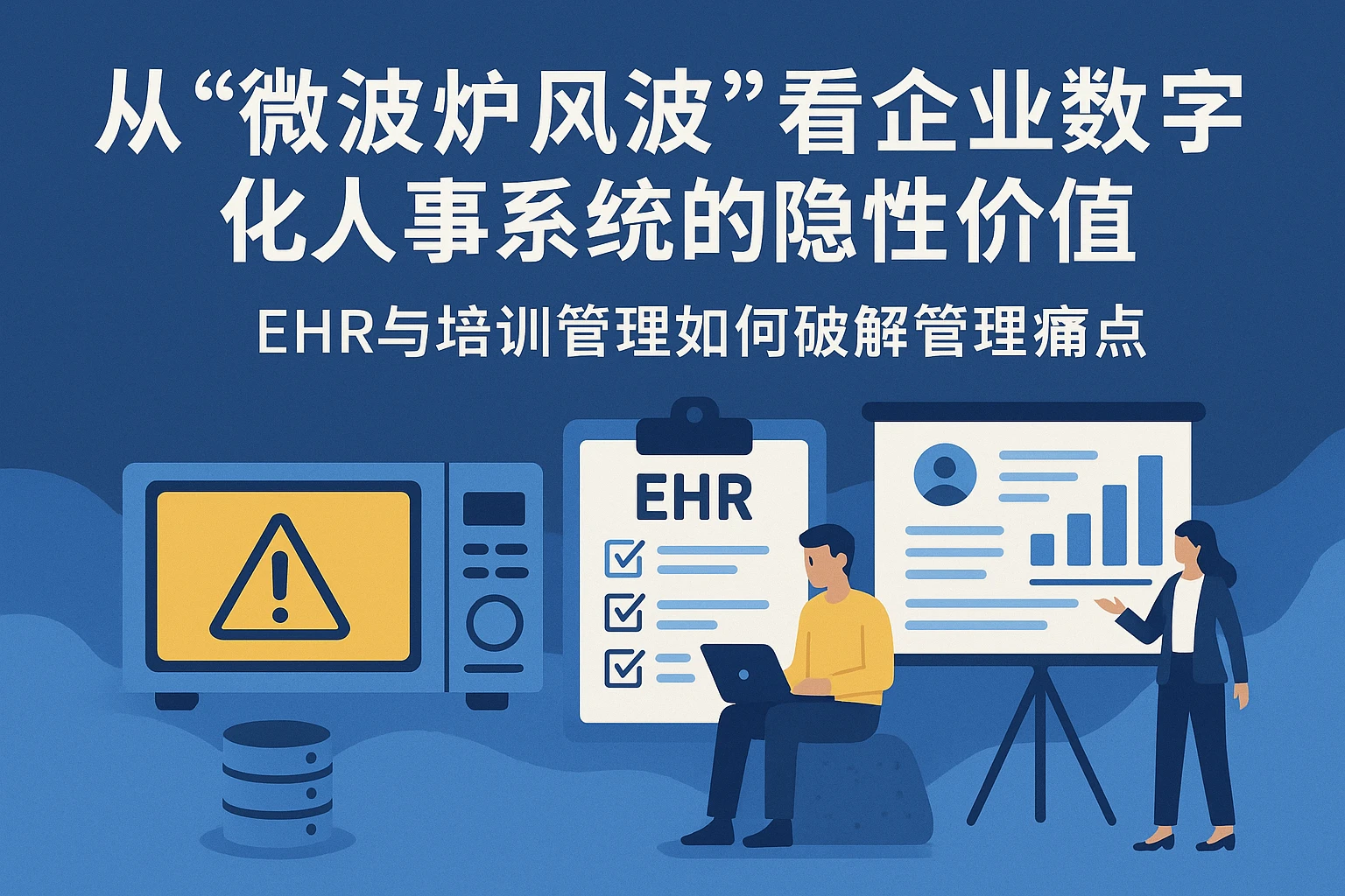 从“微波炉风波”看企业数字化人事系统的隐性价值——EHR与培训管理如何破解管理痛点