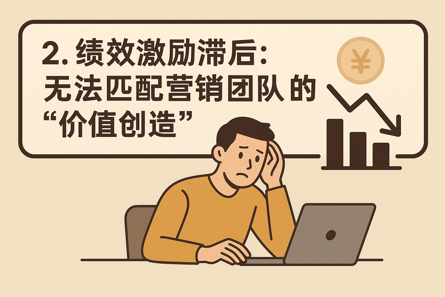 2. 绩效激励滞后：无法匹配营销团队的“价值创造”