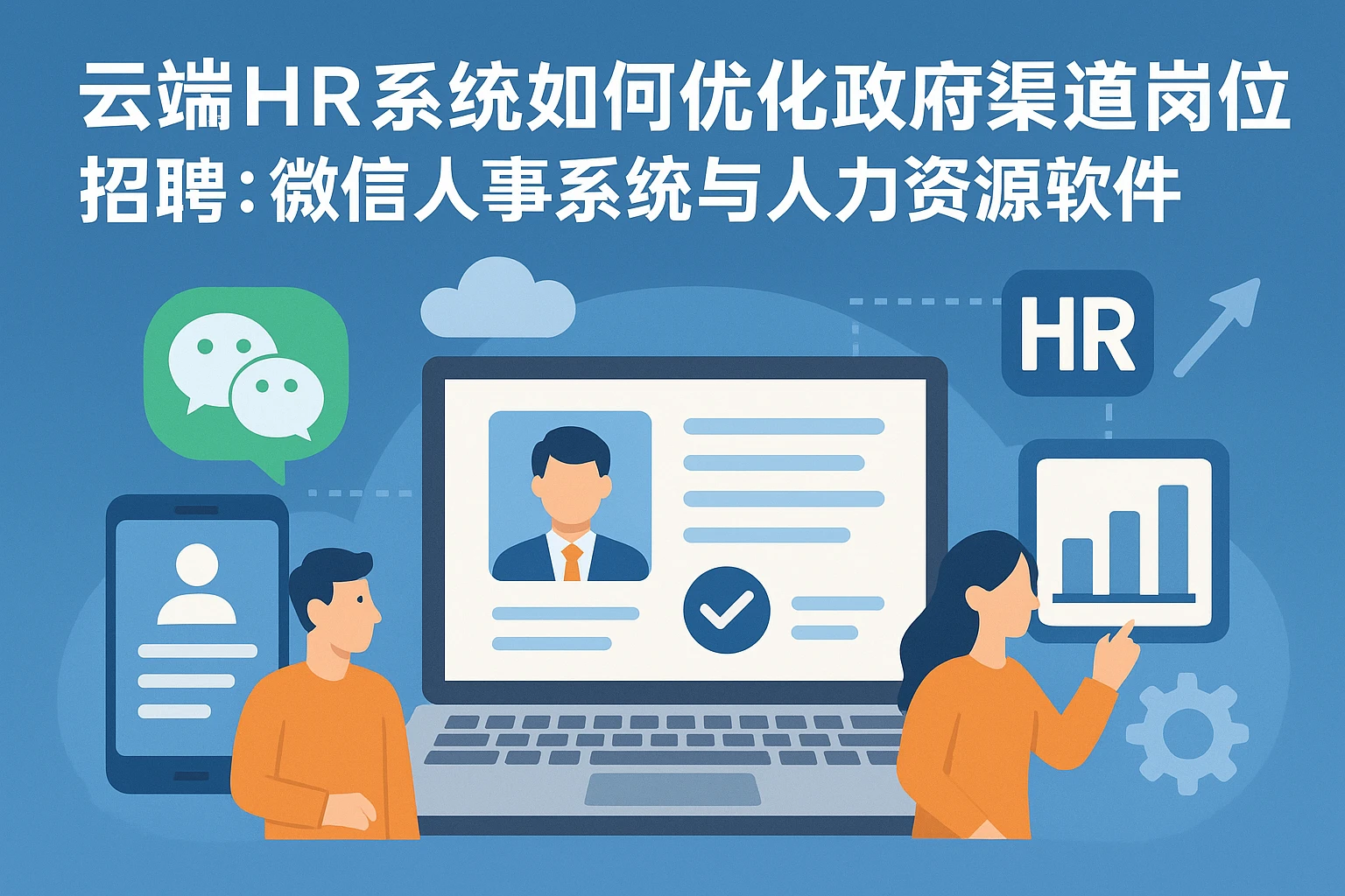 云端HR系统如何优化政府渠道岗位招聘:微信人事系统与人力资源软件的深度整合