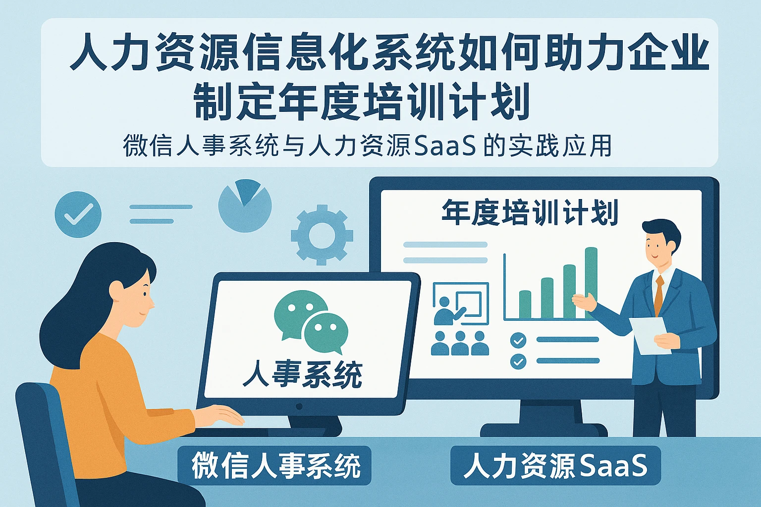 人力资源信息化系统如何助力企业制定年度培训计划:微信人事系统与人力资源SaaS的实践应用
