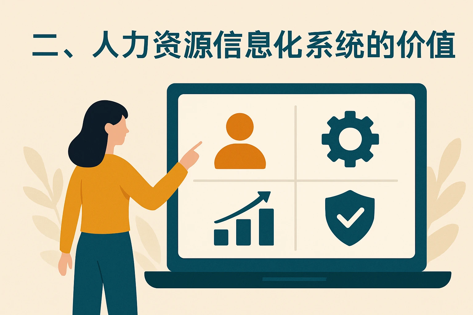 二、人力资源信息化系统的核心价值