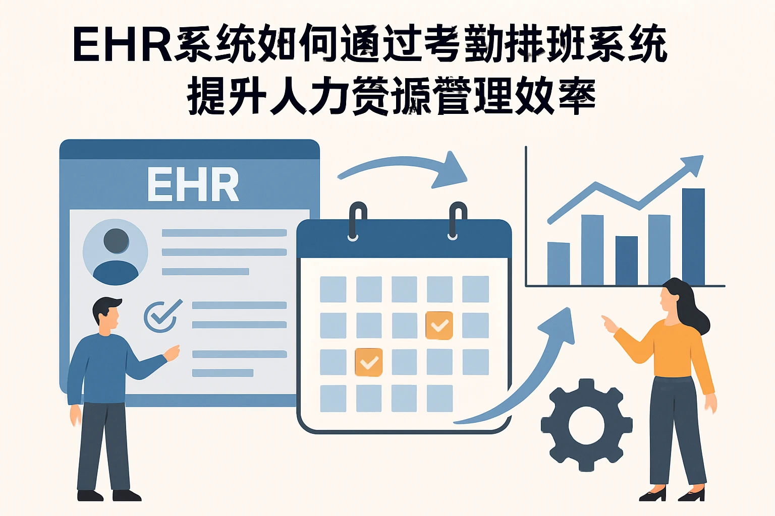 EHR系统如何通过考勤排班系统提升人力资源管理效率