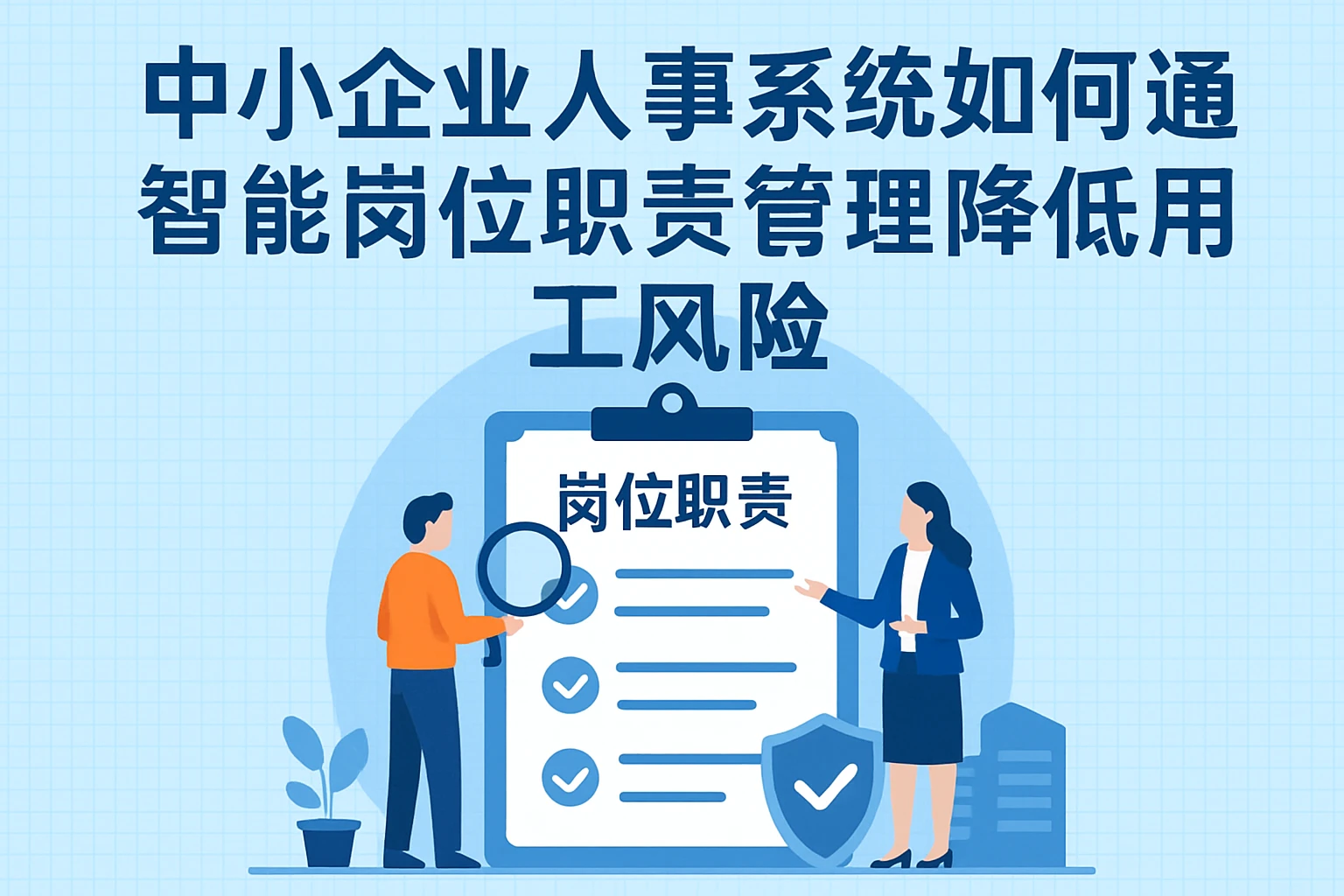 中小企业人事系统如何通过智能岗位职责管理降低用工风险