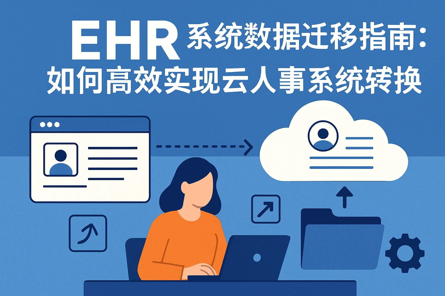 ehr系统数据迁移指南:如何高效实现云人事系统转换