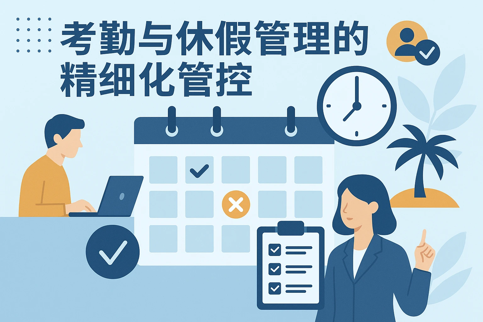 考勤与休假管理的精细化管控
