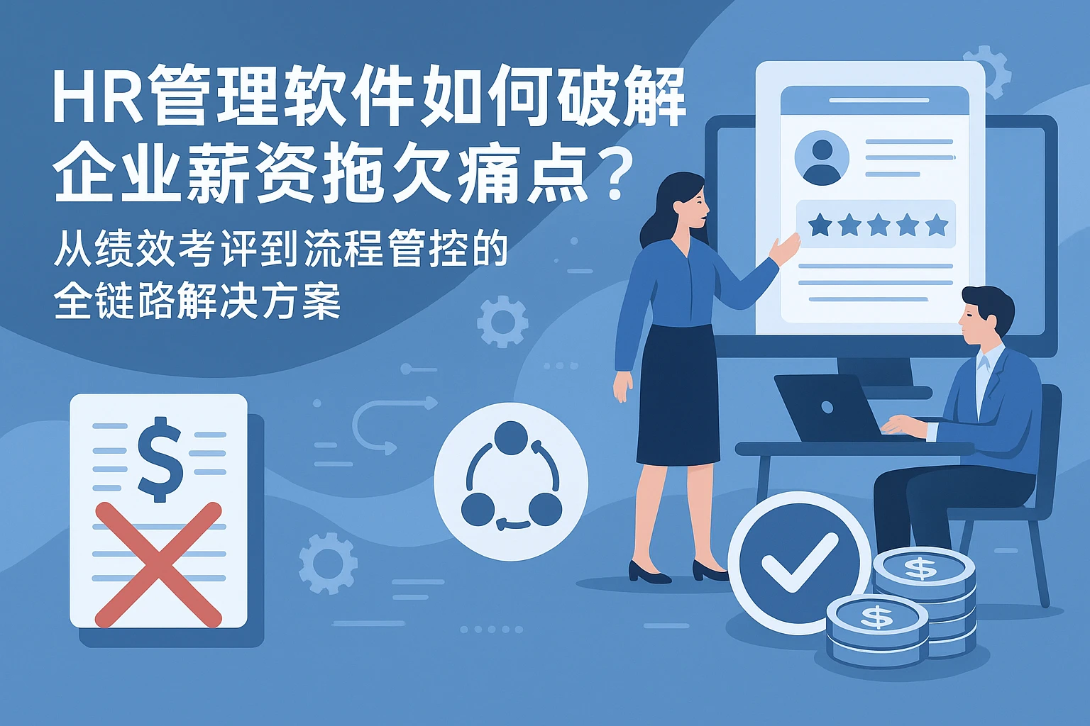 HR管理软件如何破解企业薪资拖欠痛点？从绩效考评到流程管控的全链路解决方案